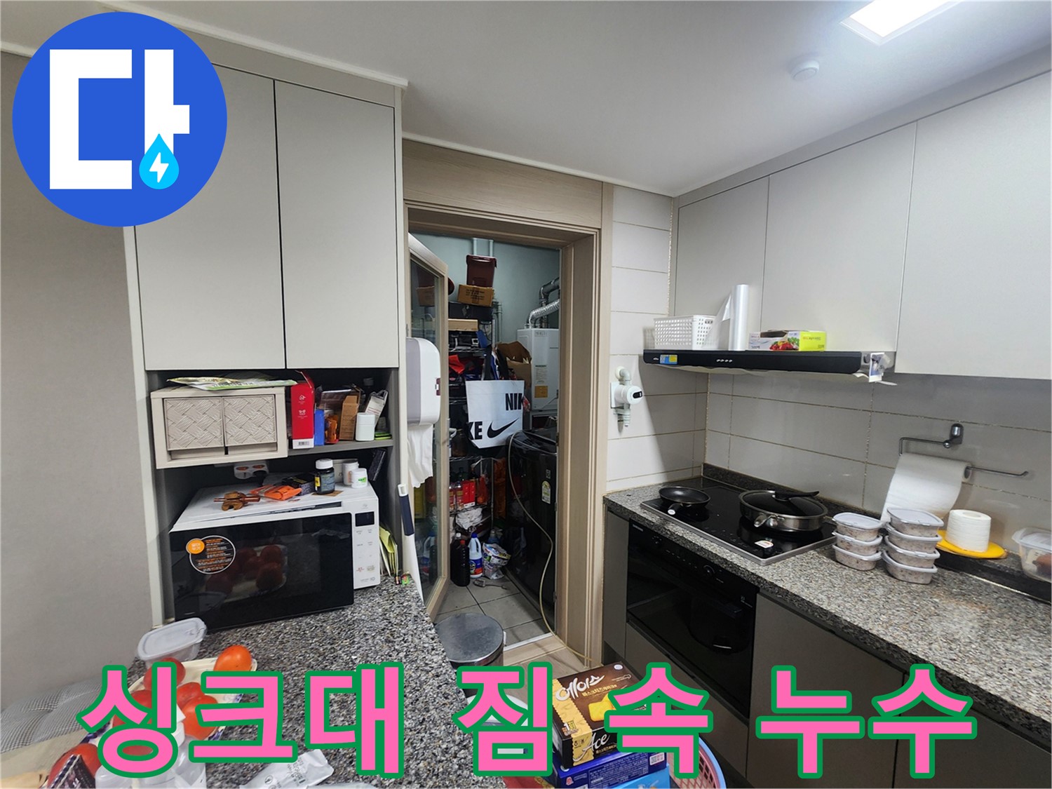 인천 계양구 작전동 복잡한 짐 속 싱크대 누수 탐지 작업