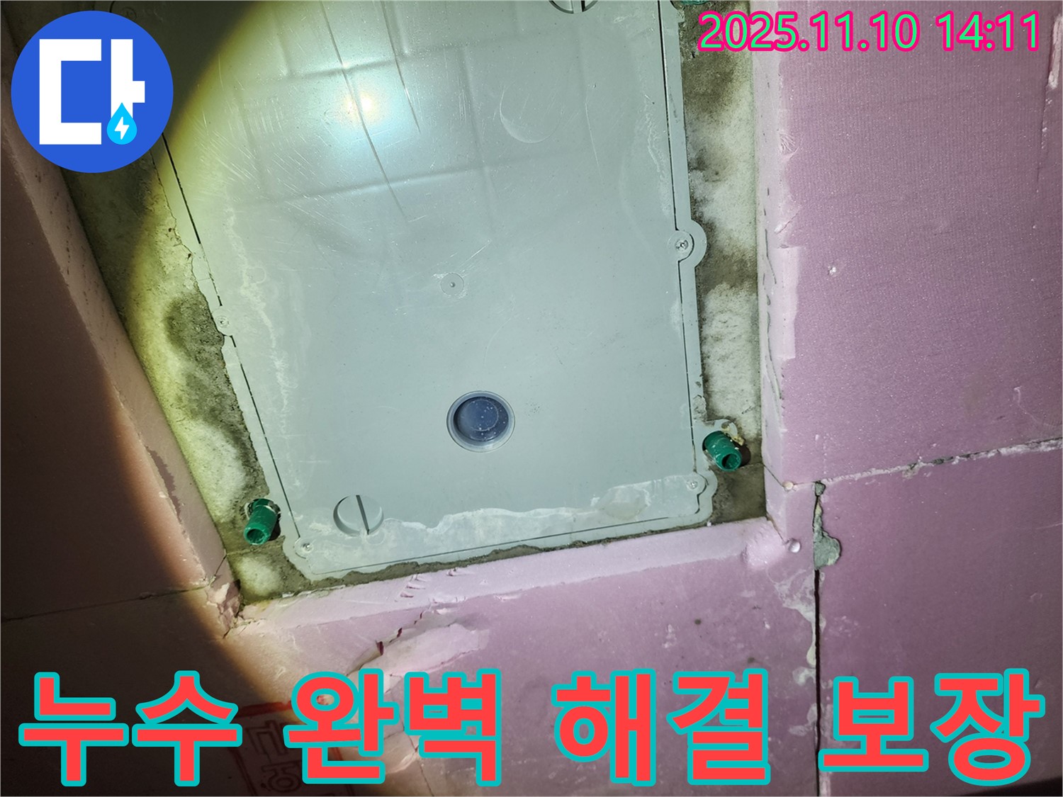 인천 계양구 작전동 서해그랑블 아파트 누수 - 누수 전문가가 완벽하게 해결을 보장합니다.