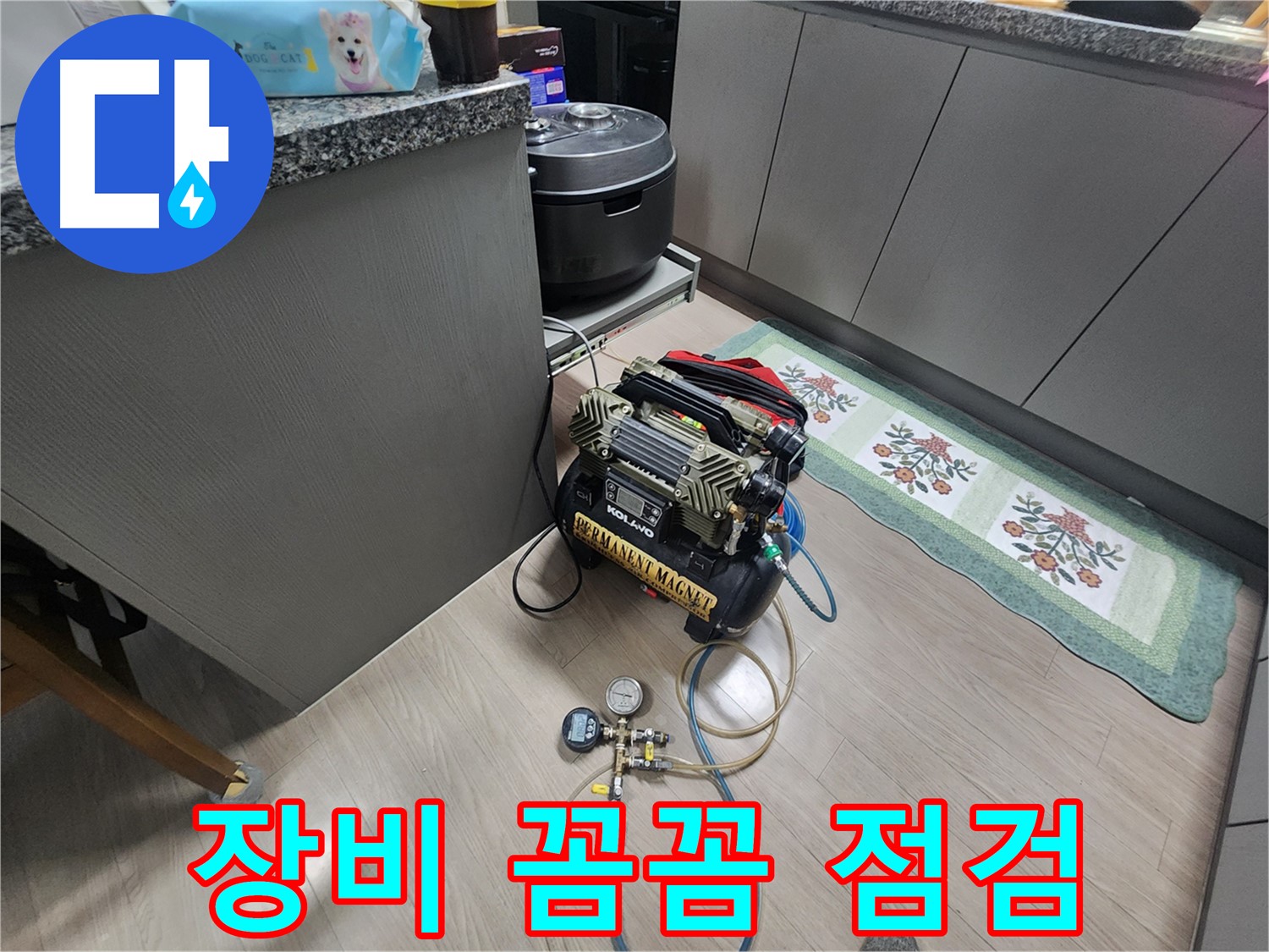 인천 계양구 작전동 서해그랑블 아파트 누수 - 탐지 시작 전 꼼꼼한 장비 점검 진행