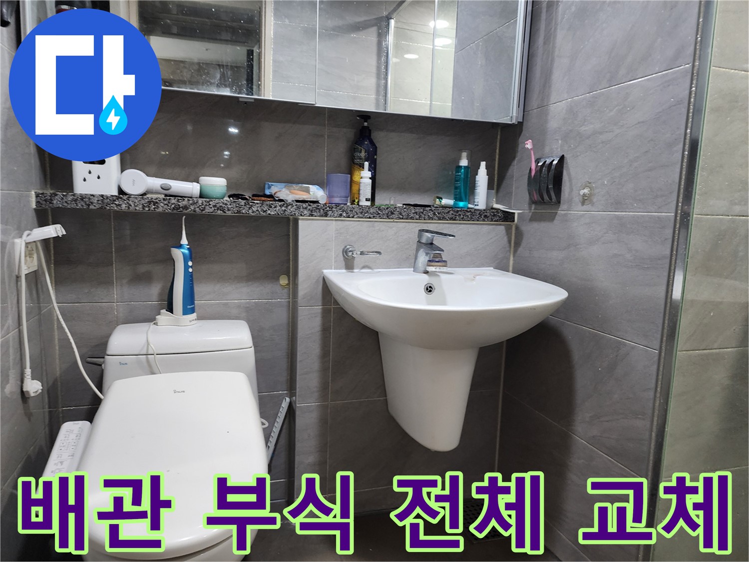 인천 계양구 작전동 - 세면대 배관 부식 전체 교체 시공