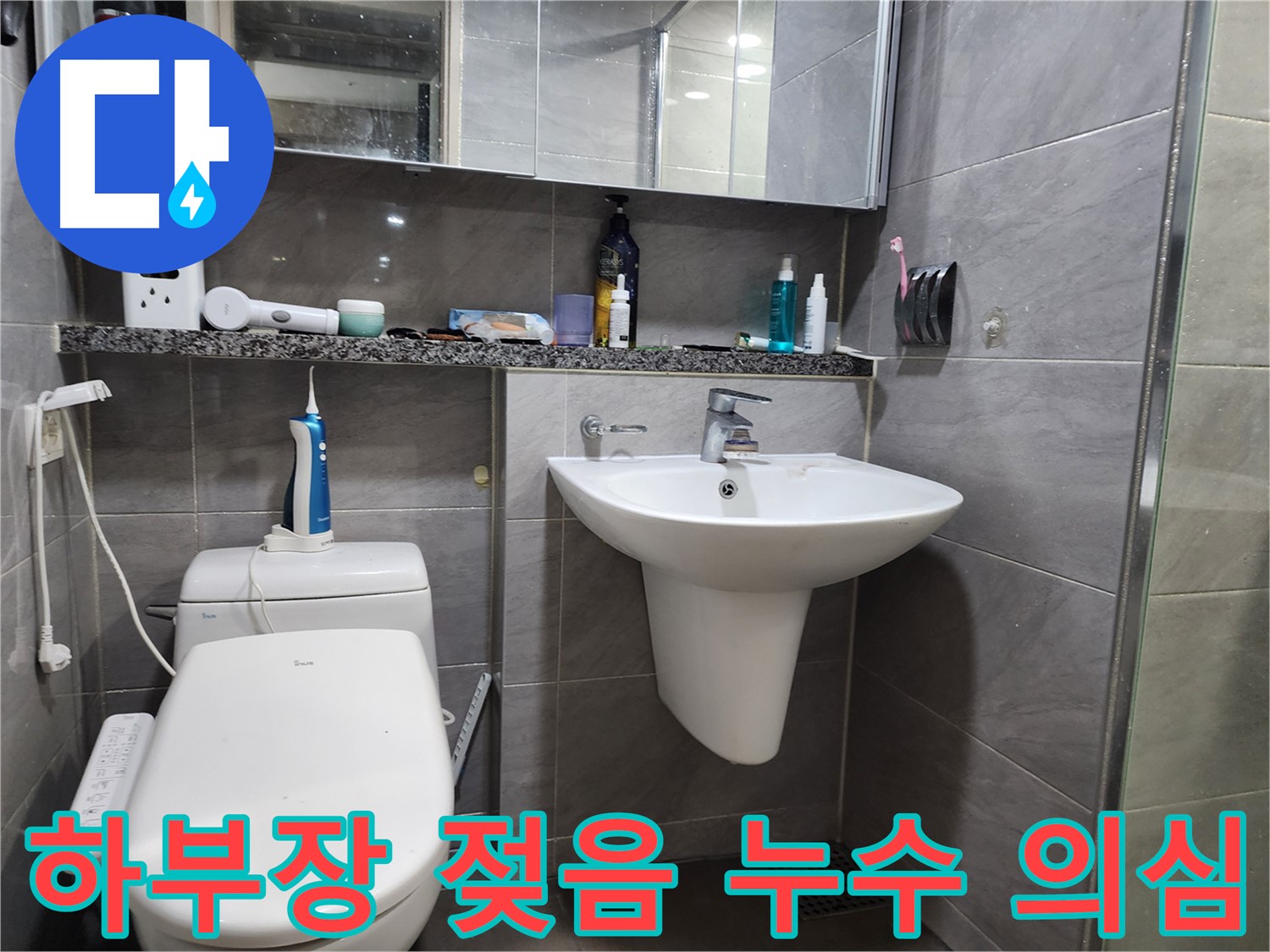 인천 계양구 작전동 - 세면대 하부장 젖음, 누수 의심