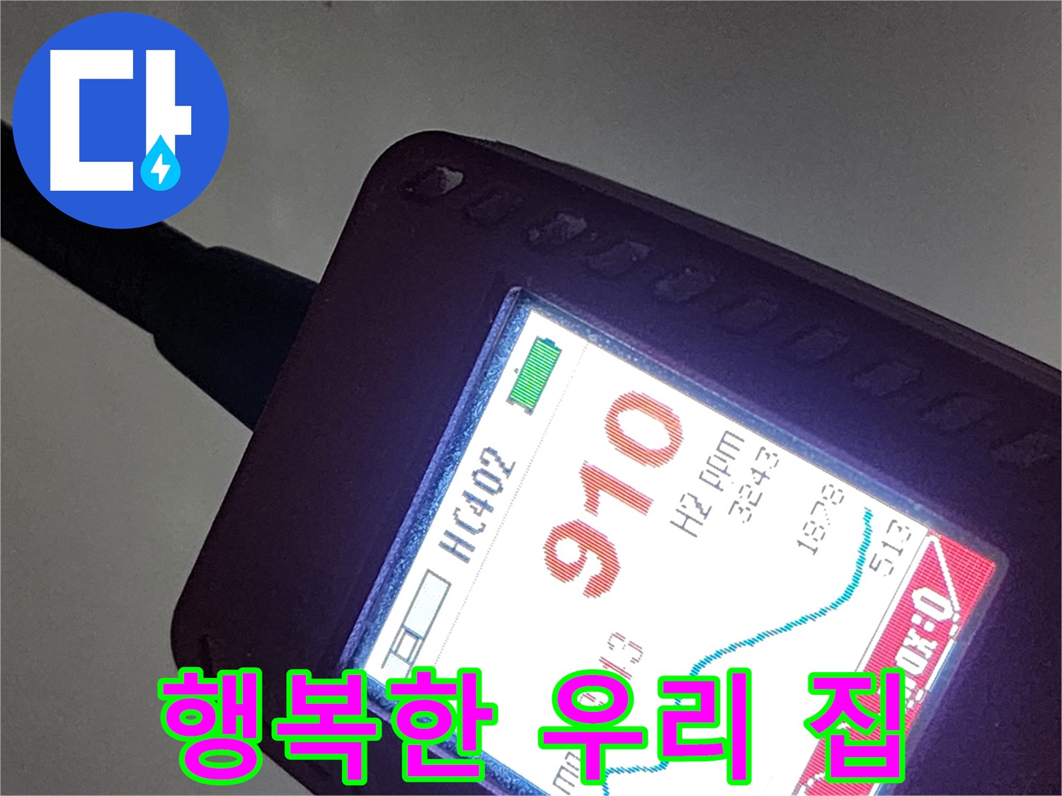 인천 계양구 작전동 아파트 누수 - 910ppm 누수 - 완벽 해결! 행복한 우리 집!
