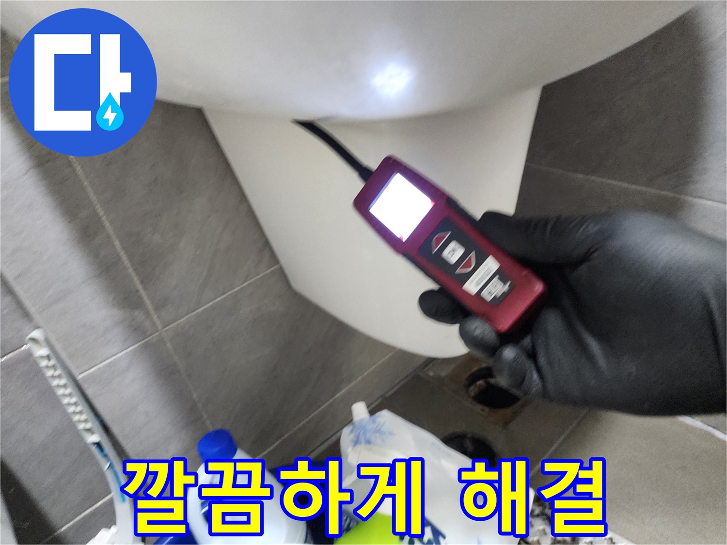 인천 계양구 작전동 아파트 누수 - 내시경으로 변기 아래 꼼꼼하게 탐색 후 깔끔하게 해결