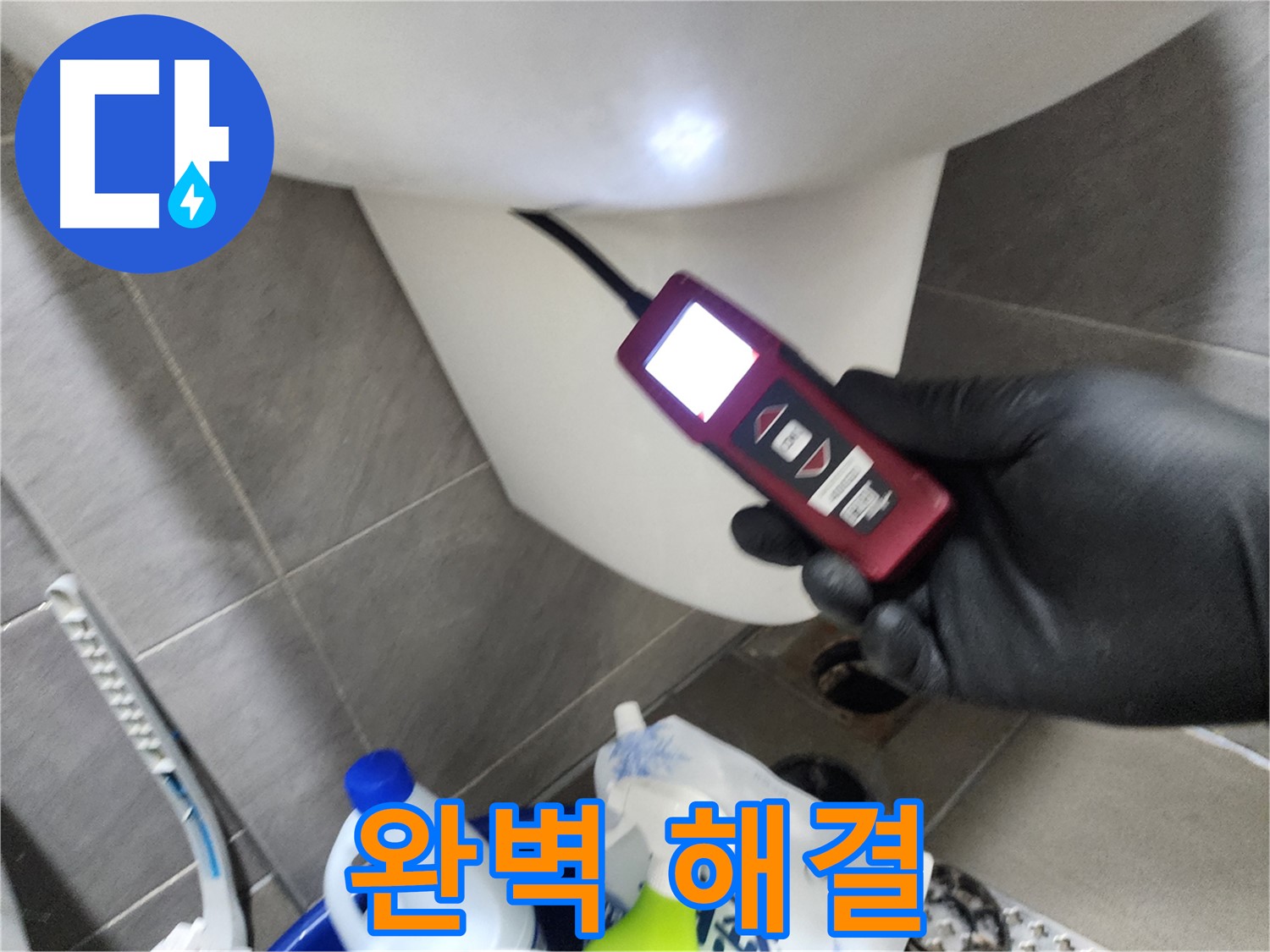 인천 계양구 작전동 아파트 누수 - 최첨단 장비로 변기 아래 구석구석 완벽하게 해결