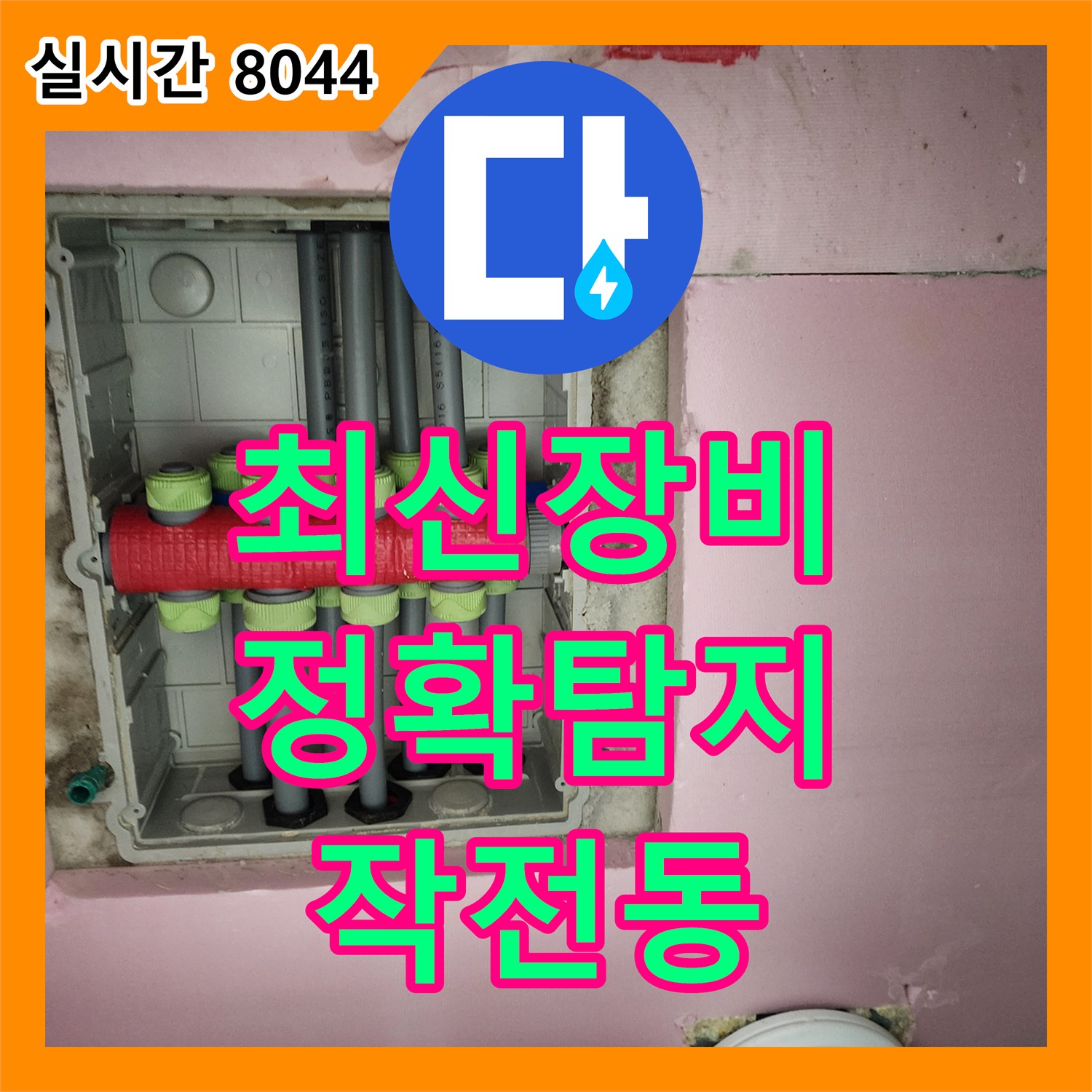 작전동 누수설비, 최신 장비로 서해그랑블 아파트 누수 정확하게 탐지
