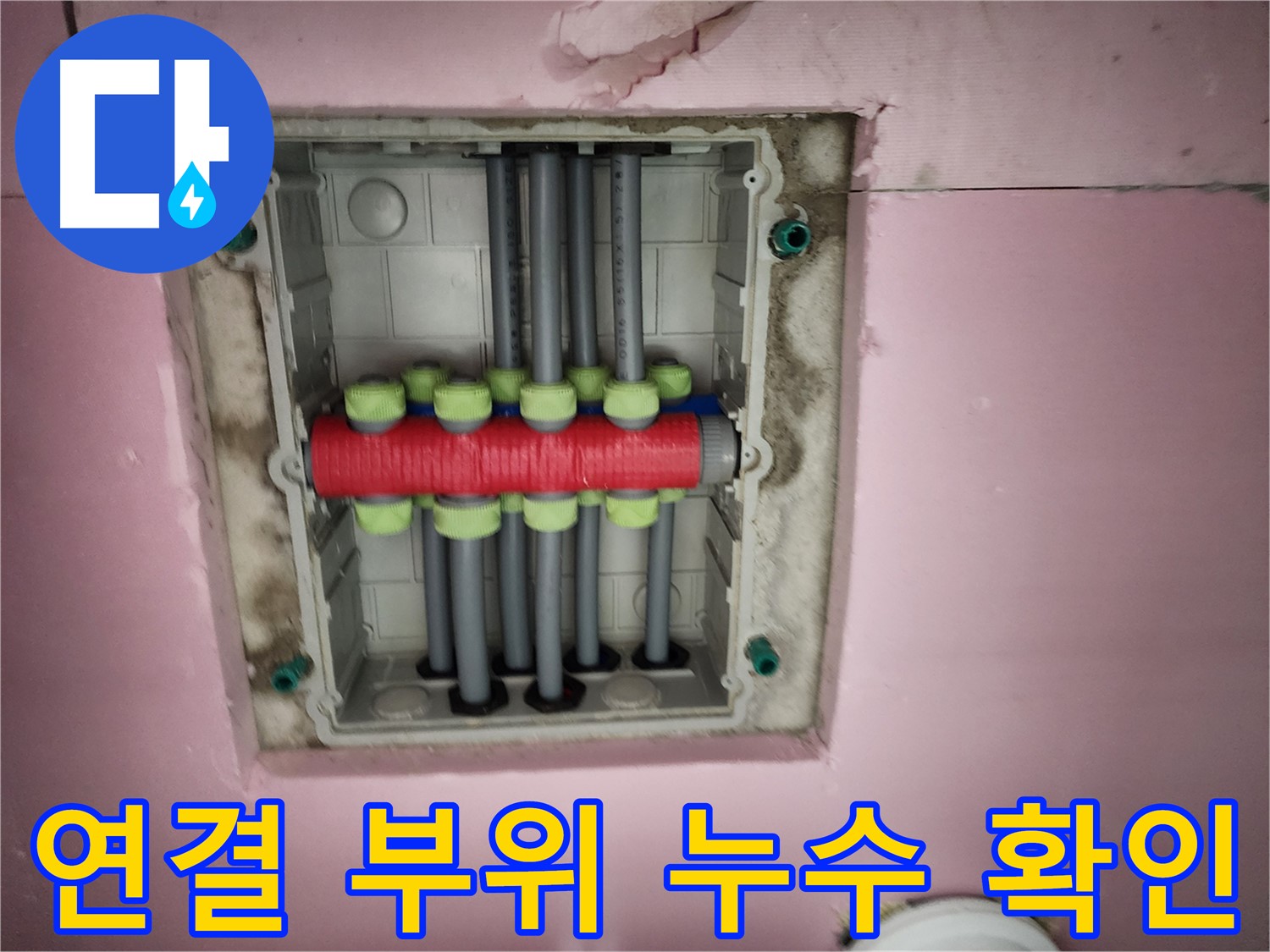 작전동 서해그랑블 - 분배기함 연결 부위 누수 꼼꼼 확인