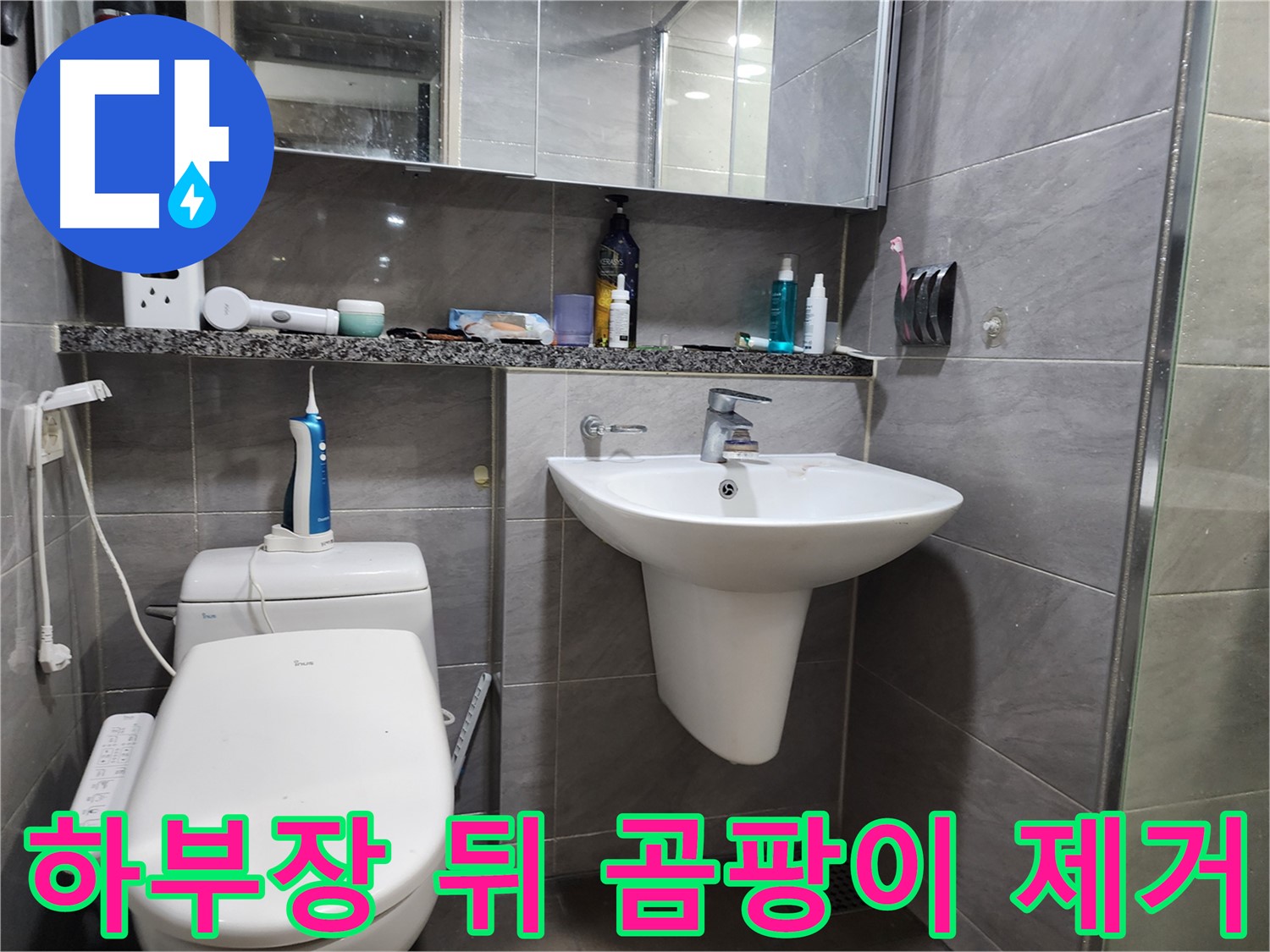 작전동 서해그랑블 - 세면대 하부장 뒤쪽 벽면 곰팡이, 제거