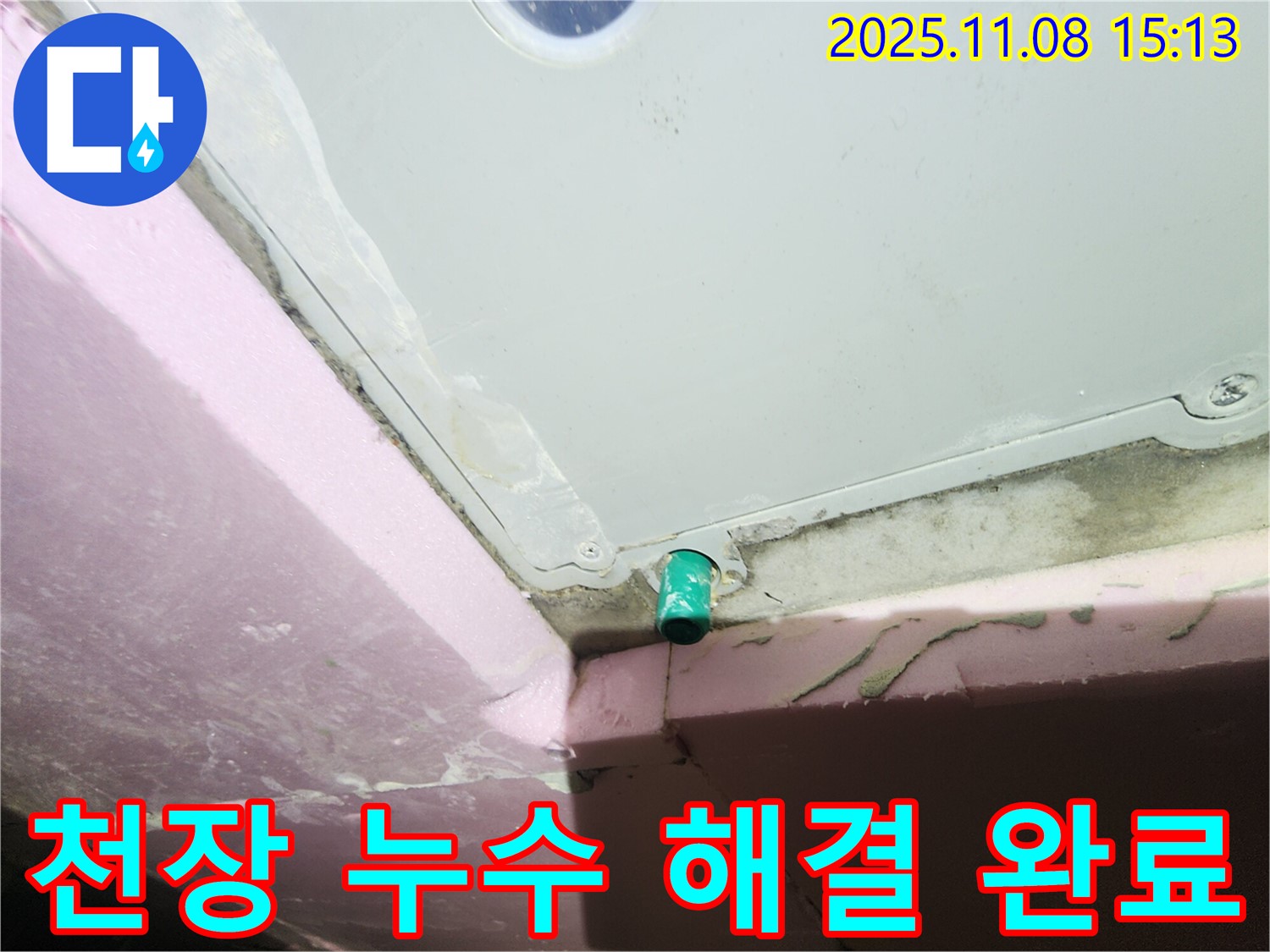 작전동 서해그랑블 아파트 누수 - 욕실 천장 누수 완벽 해결 후 깨끗한 모습