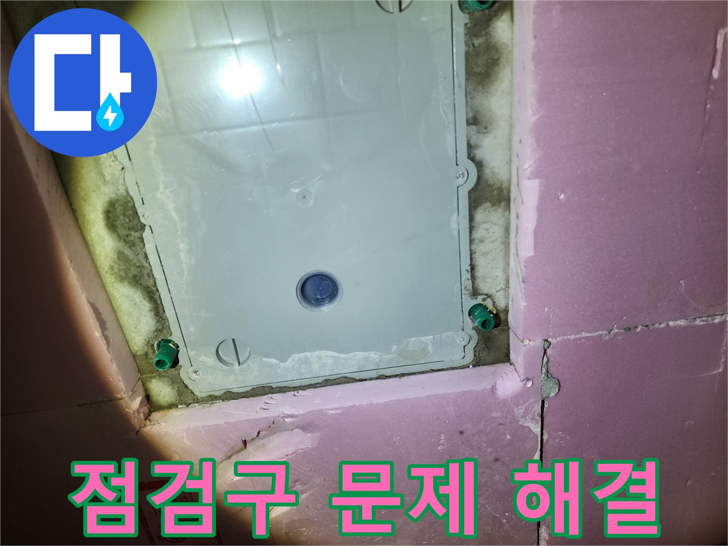 작전동 아파트 욕실 - 점검구 내부 보수 준비