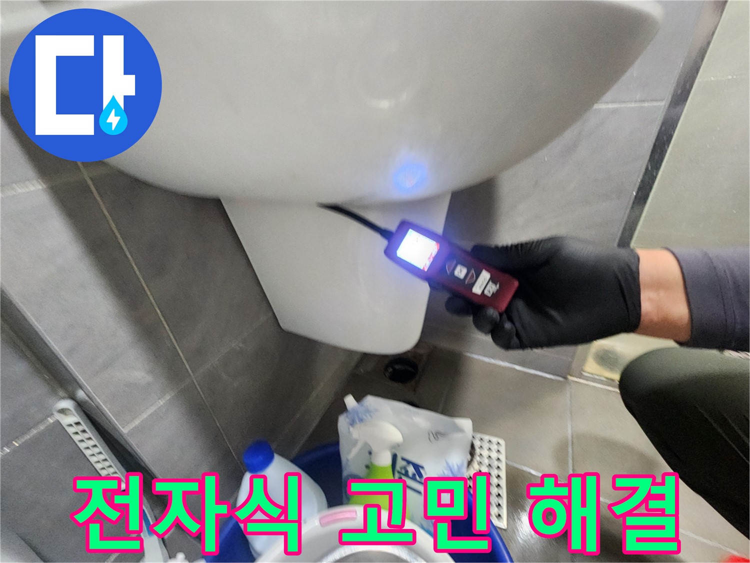 전자식 장비로 변기 누수 고민 해결 상담 이미지