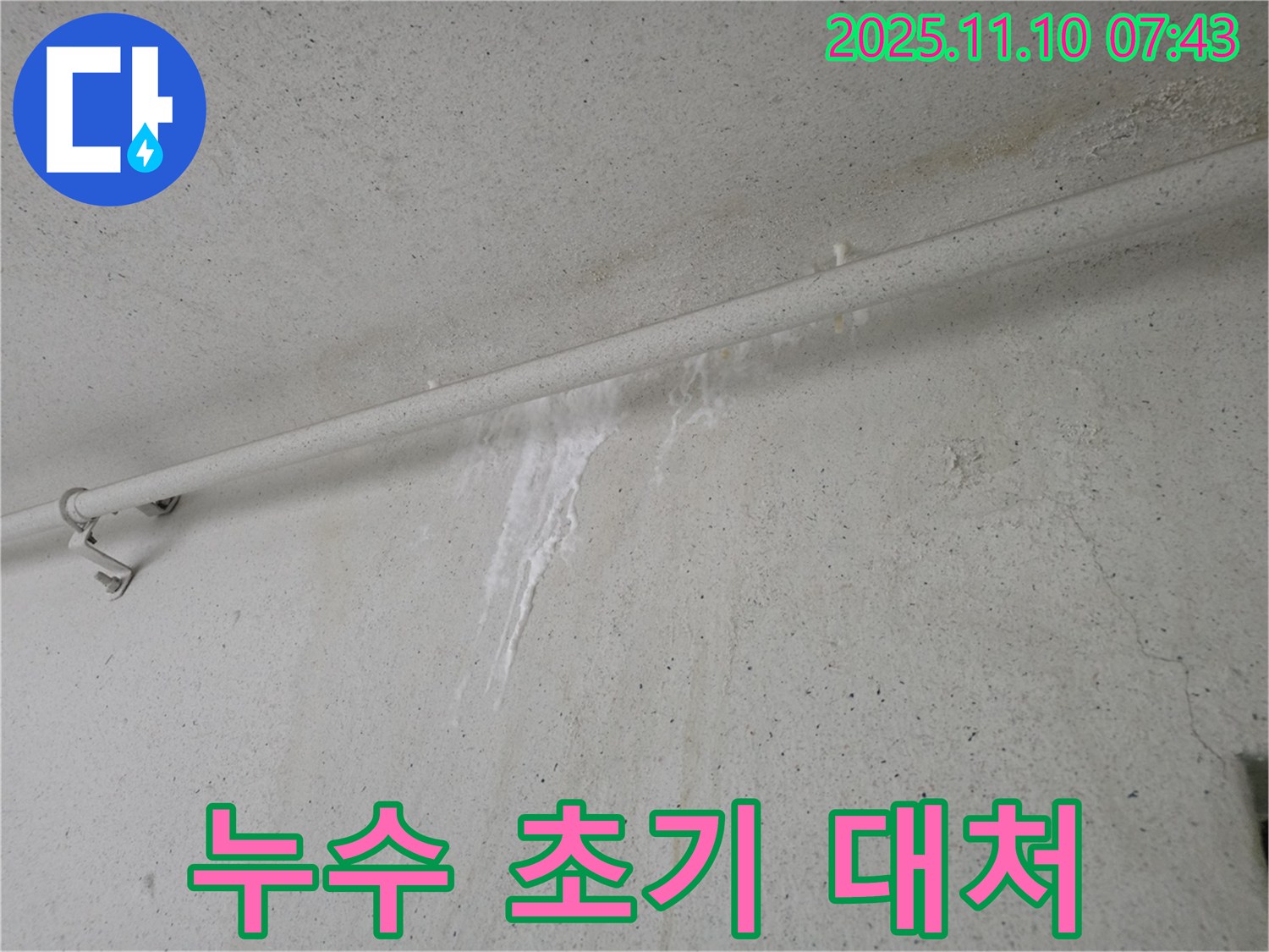 누수 초기 대처의 중요성 - 안양 만안구 양화로 초원맨션에서 누수탐지 전문가가 누수 초기 대처의 중요성을 강조하고 있습니다.