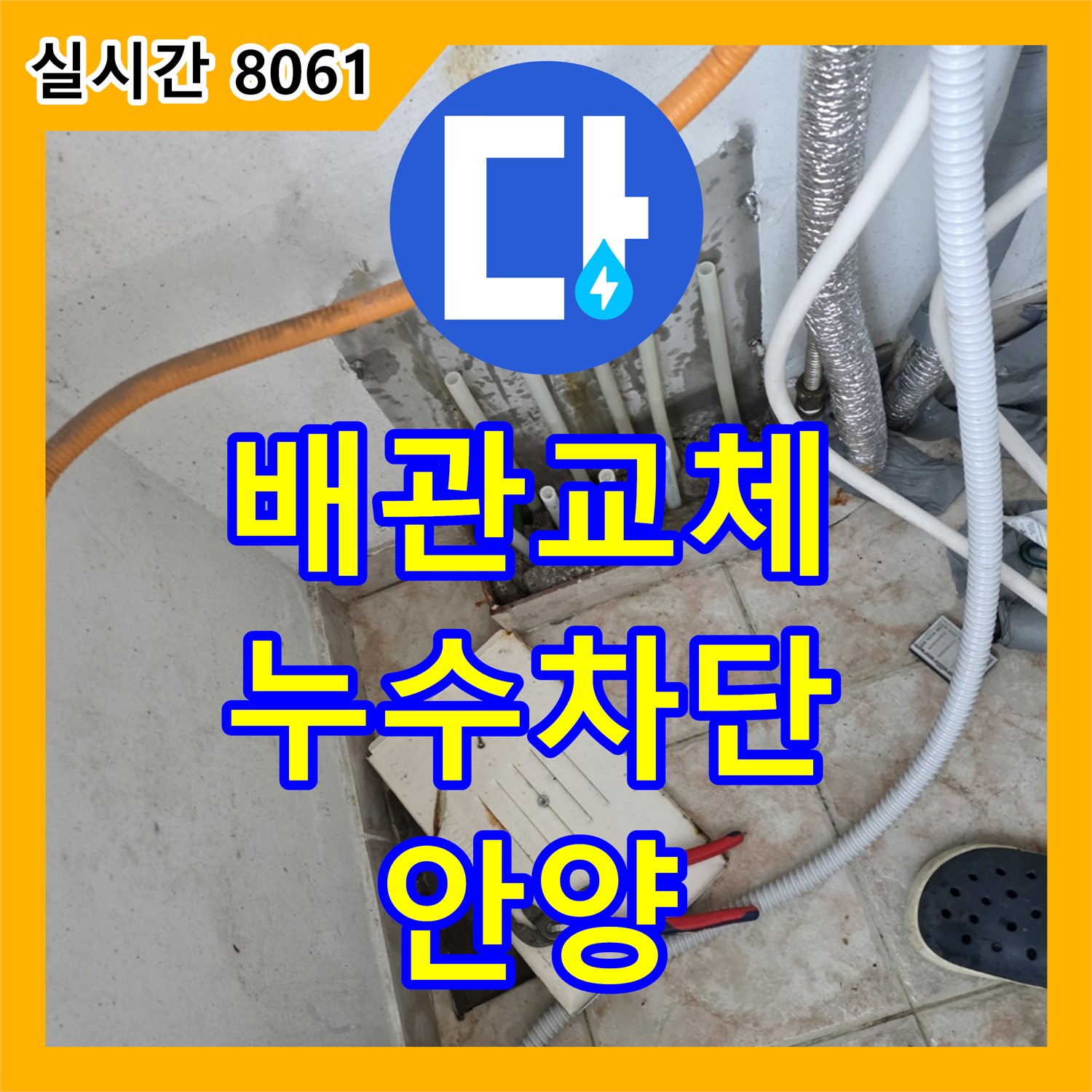 안양 누수설비업체, 초원, 낡은 배관 교체, 확실한 누수 차단으로 안심