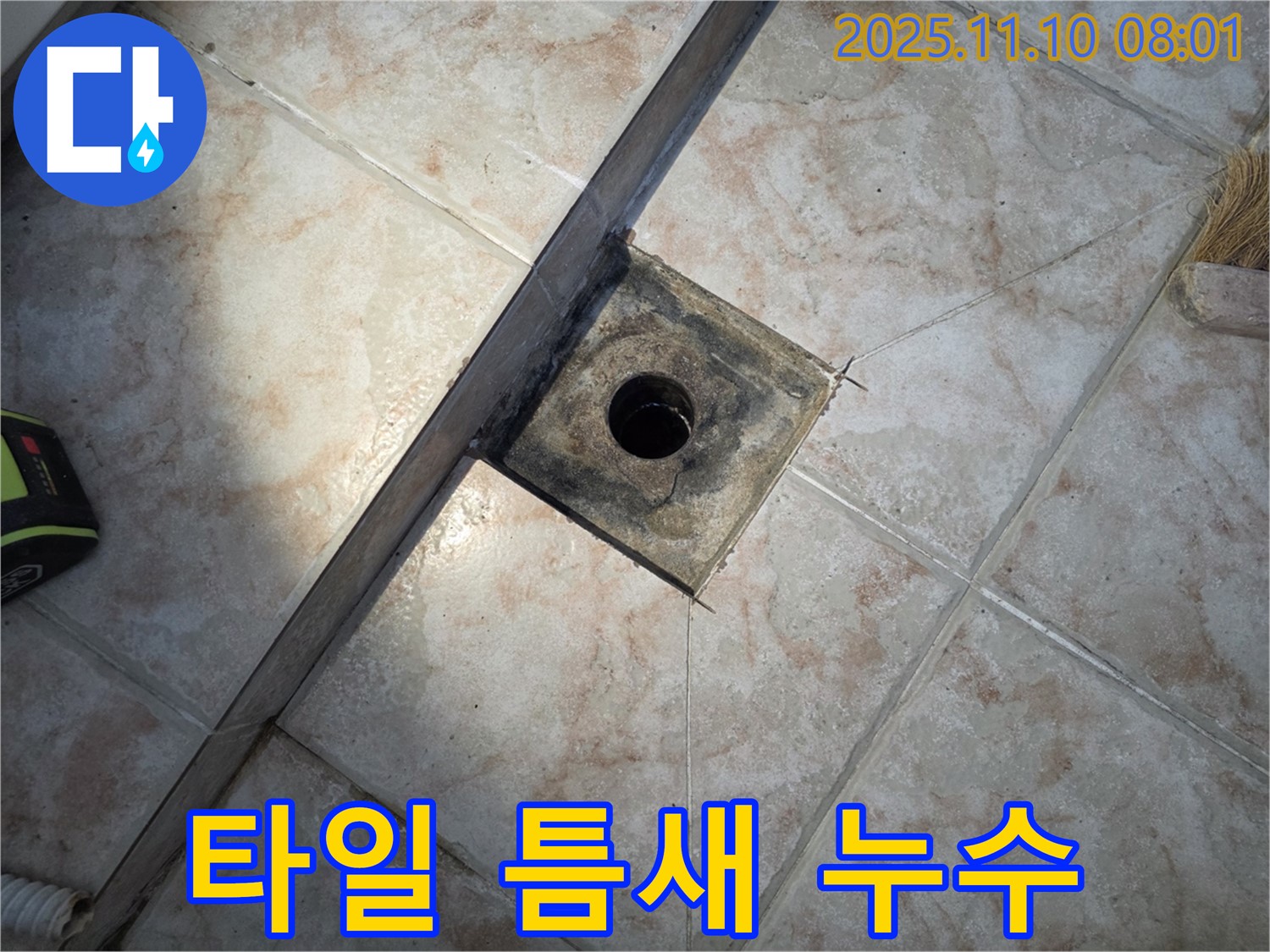 안양 만안구 초원맨션 욕실 타일 틈새 누수 - 꼼꼼한 시공으로 해결