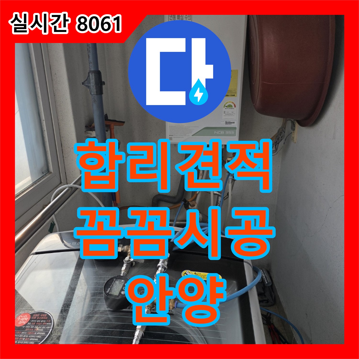 안양 초원, 누수공사비용, 합리적인 견적, 꼼꼼한 시공으로 만족
