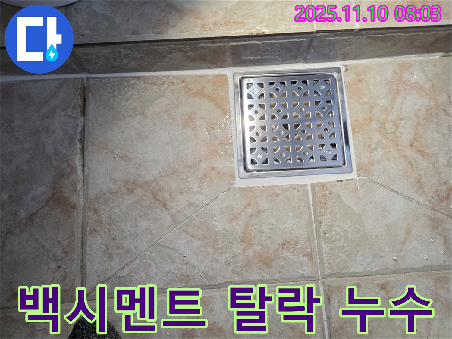 안양 초원맨션 욕실 백시멘트 탈락 누수 - 탈락된 백시멘트 보수와 방수 작업으로 해결