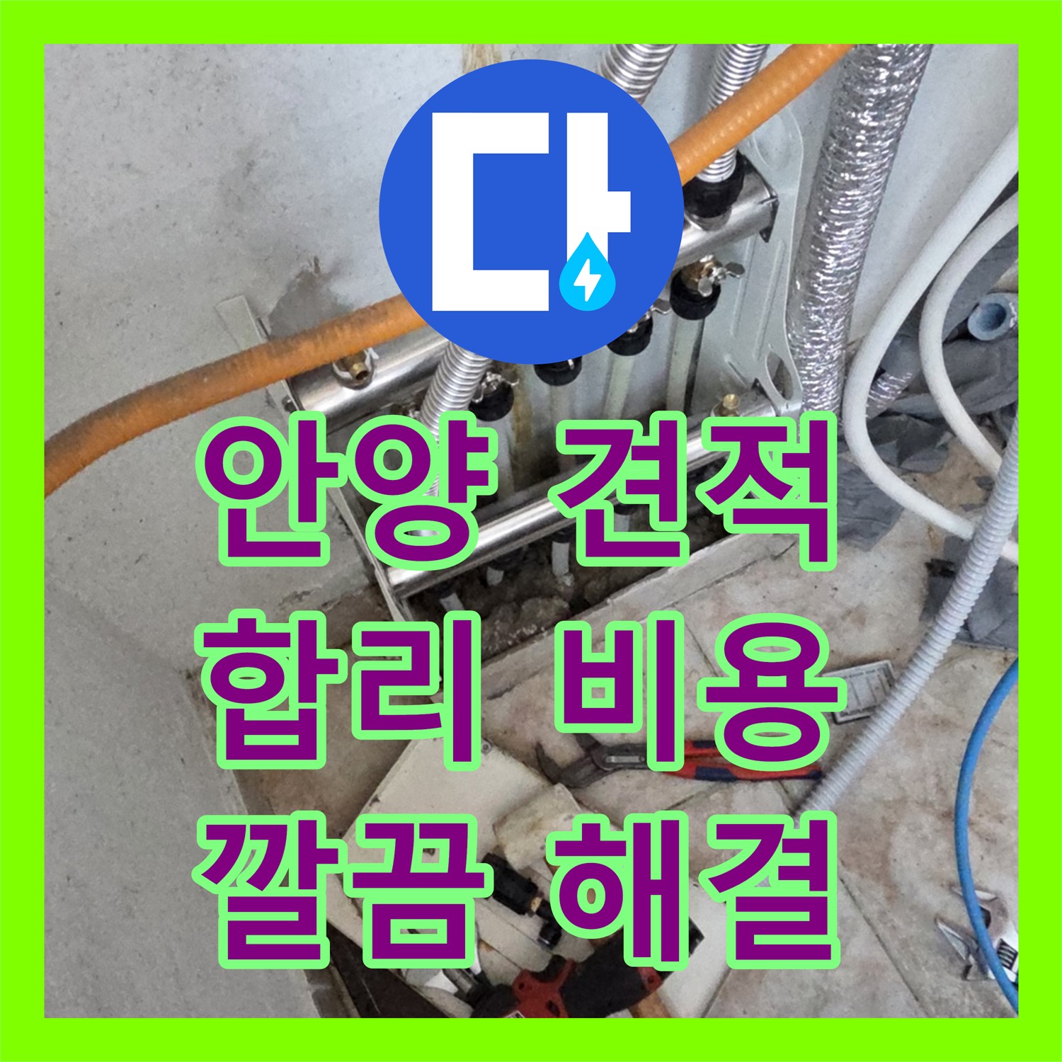 안양, 합리적인 누수공사비용으로 완벽하게 해결!