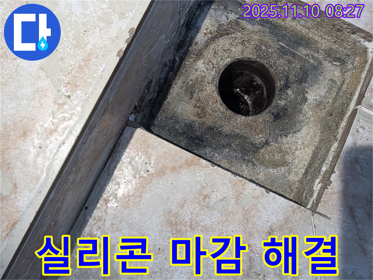 양화로 초원맨션 욕실 배수구 누수 - 유가와 타일 틈새를 실리콘으로 꼼꼼하게 마감