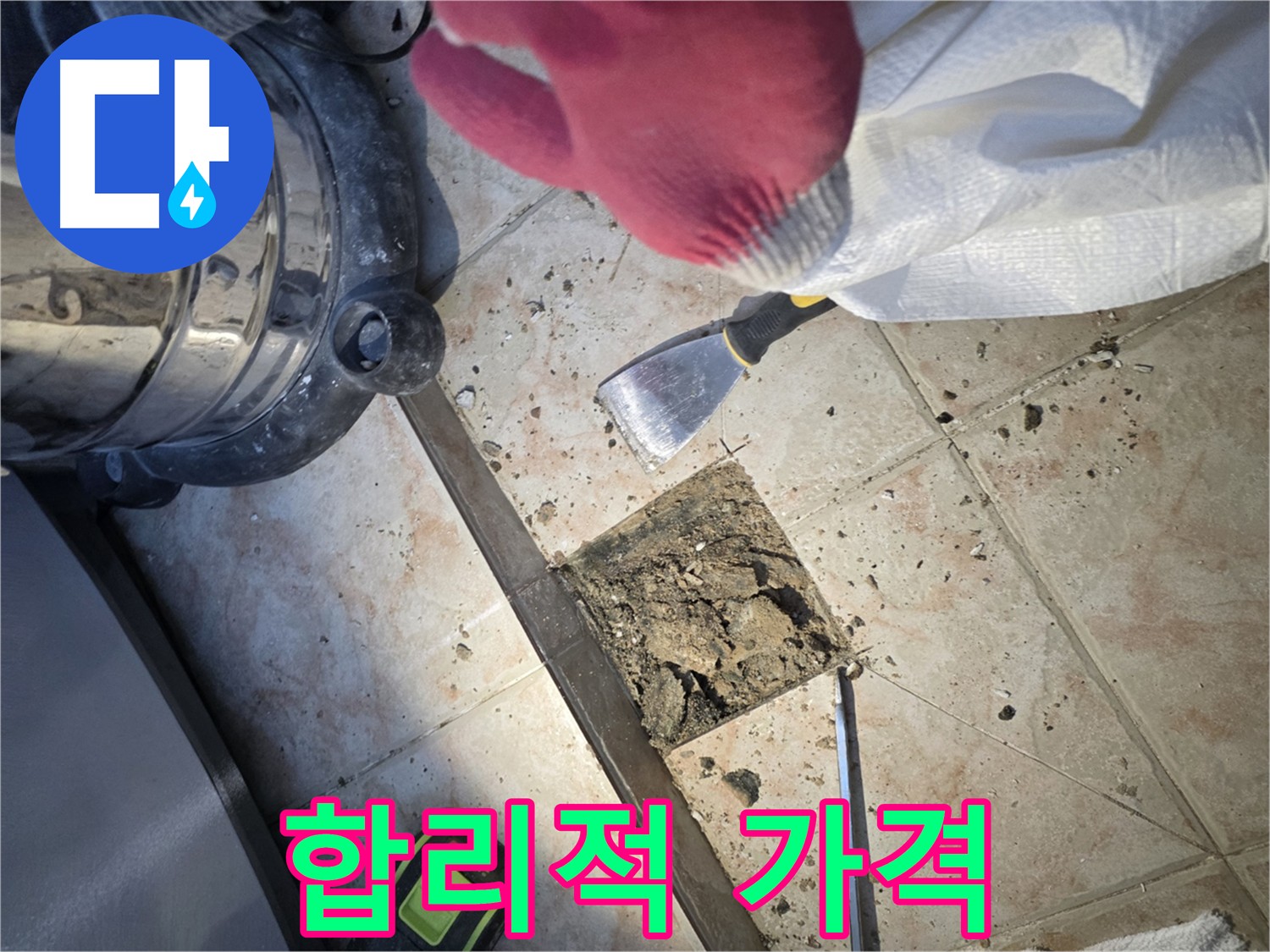 안양 초원맨션 누수 해결 - 합리적인 가격과 완벽한 서비스