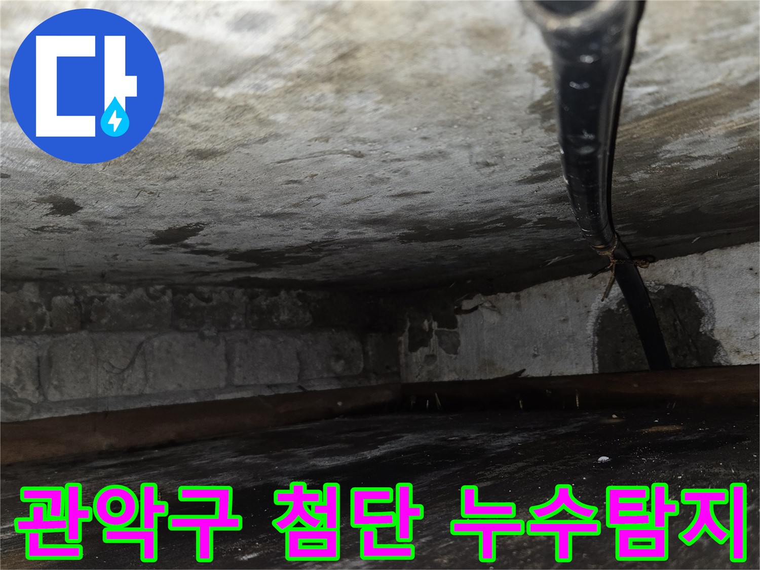 관악구 누수탐지 - 첨단 장비와 숙련된 기술로 정확한 누수 위치 파악.