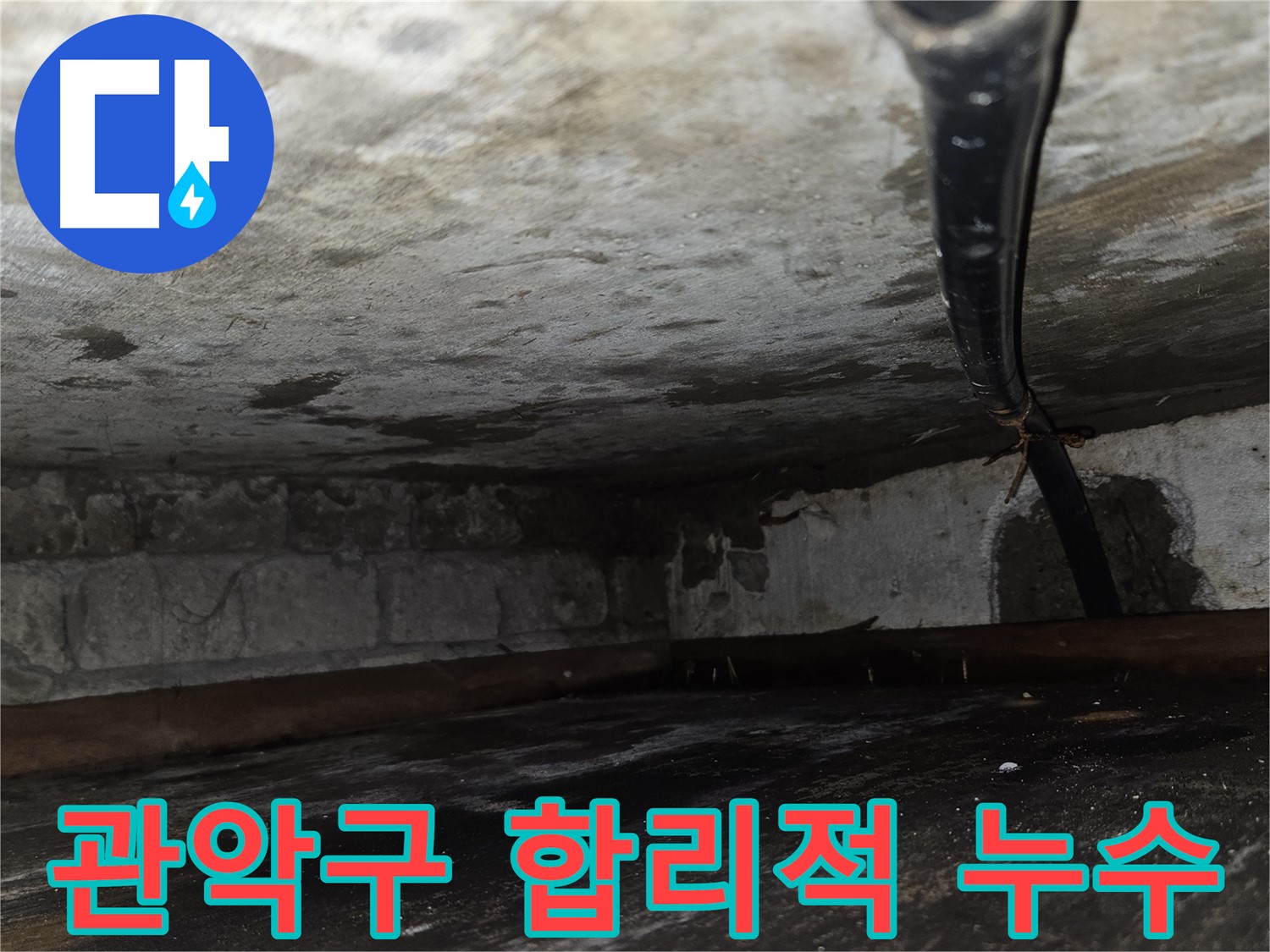 관악구 빌라 누수 - 합리적인 가격으로 완벽한 누수 해결을 약속.