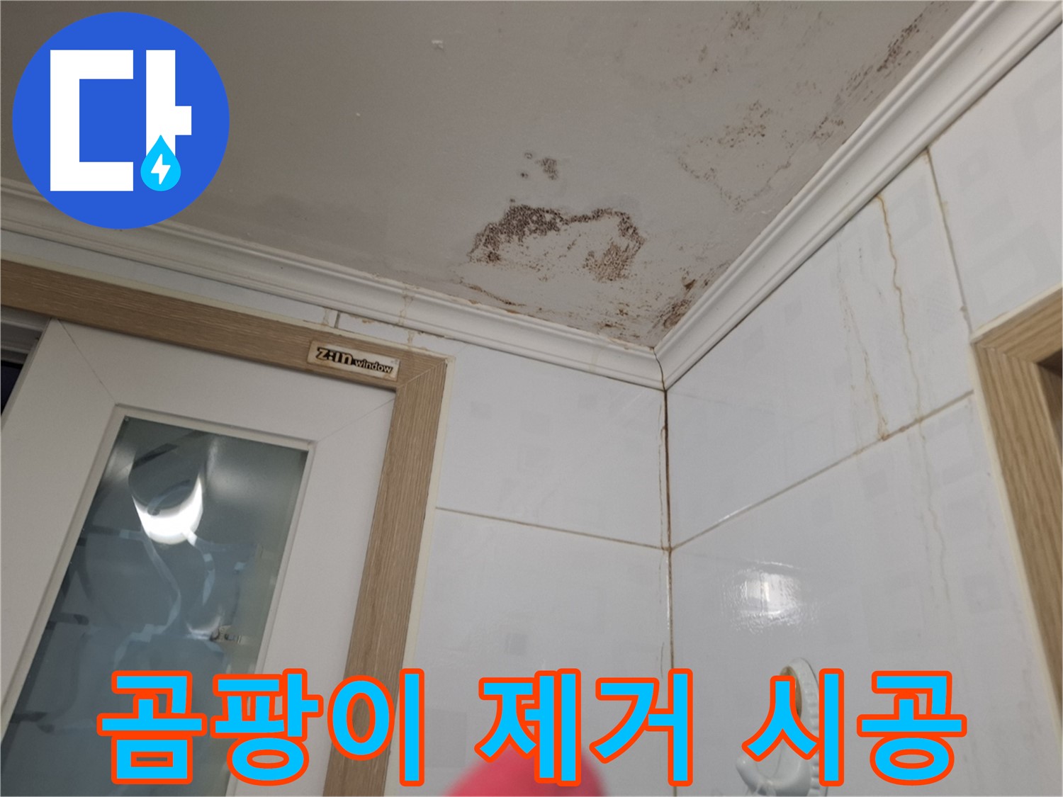 곰팡이 제거 시공 - 쾌적한 환경 - 건강한 공간