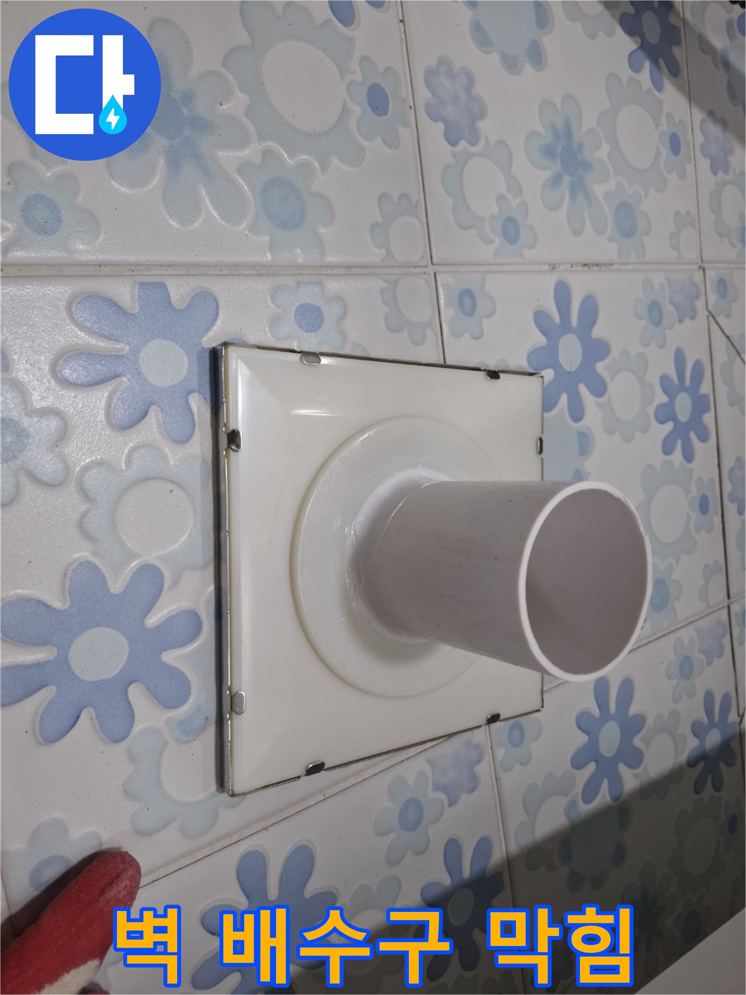 관악 누수 - 벽 배수구 막힘과 누수 동시 해결! 전문적인 기술로 막힘과 누수 문제를 한 번에!