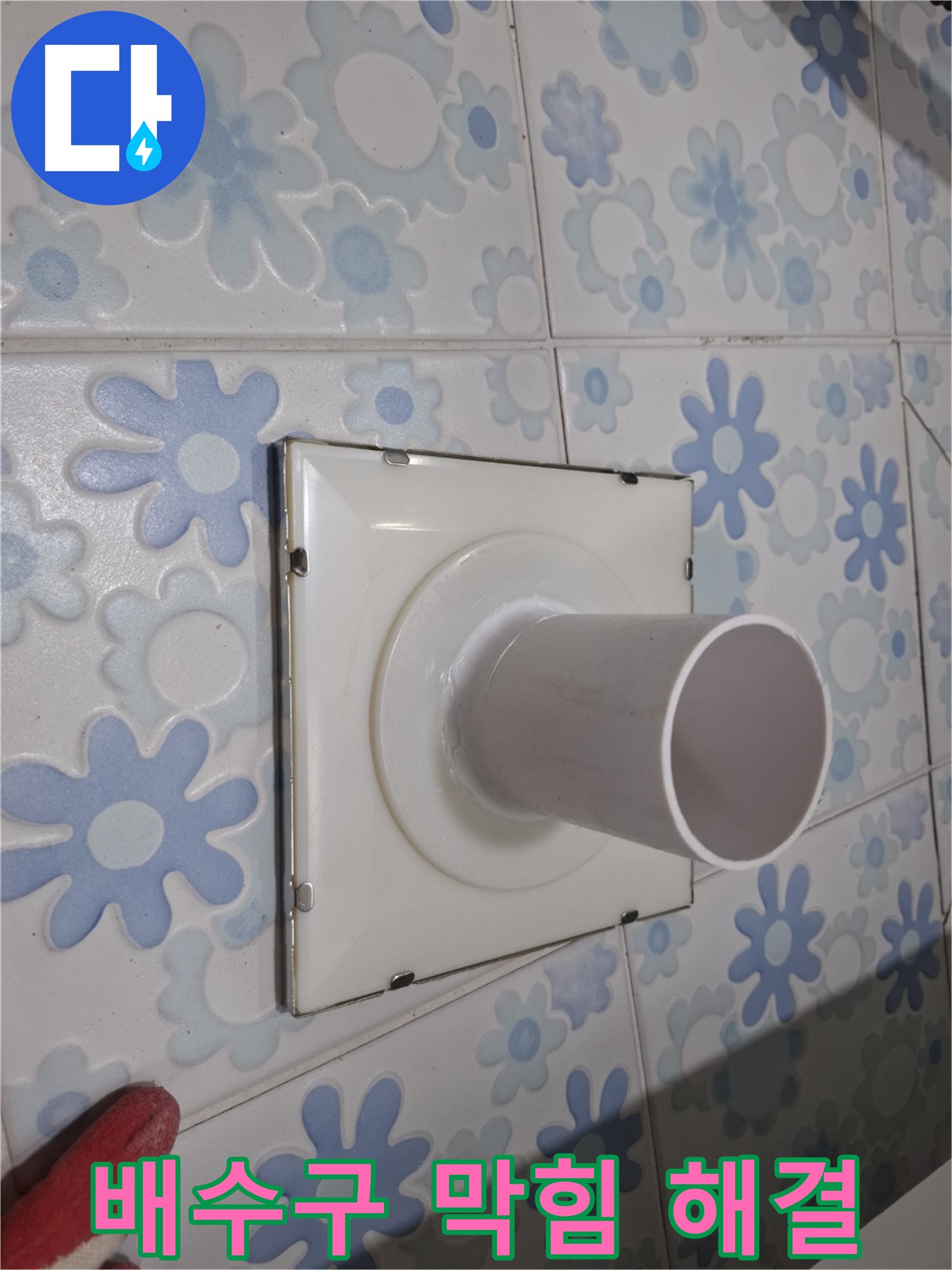 관악 누수 - 욕실 배수구 막힘과 누수 동시 해결! 전문적인 기술로 한 번에 해결하세요!