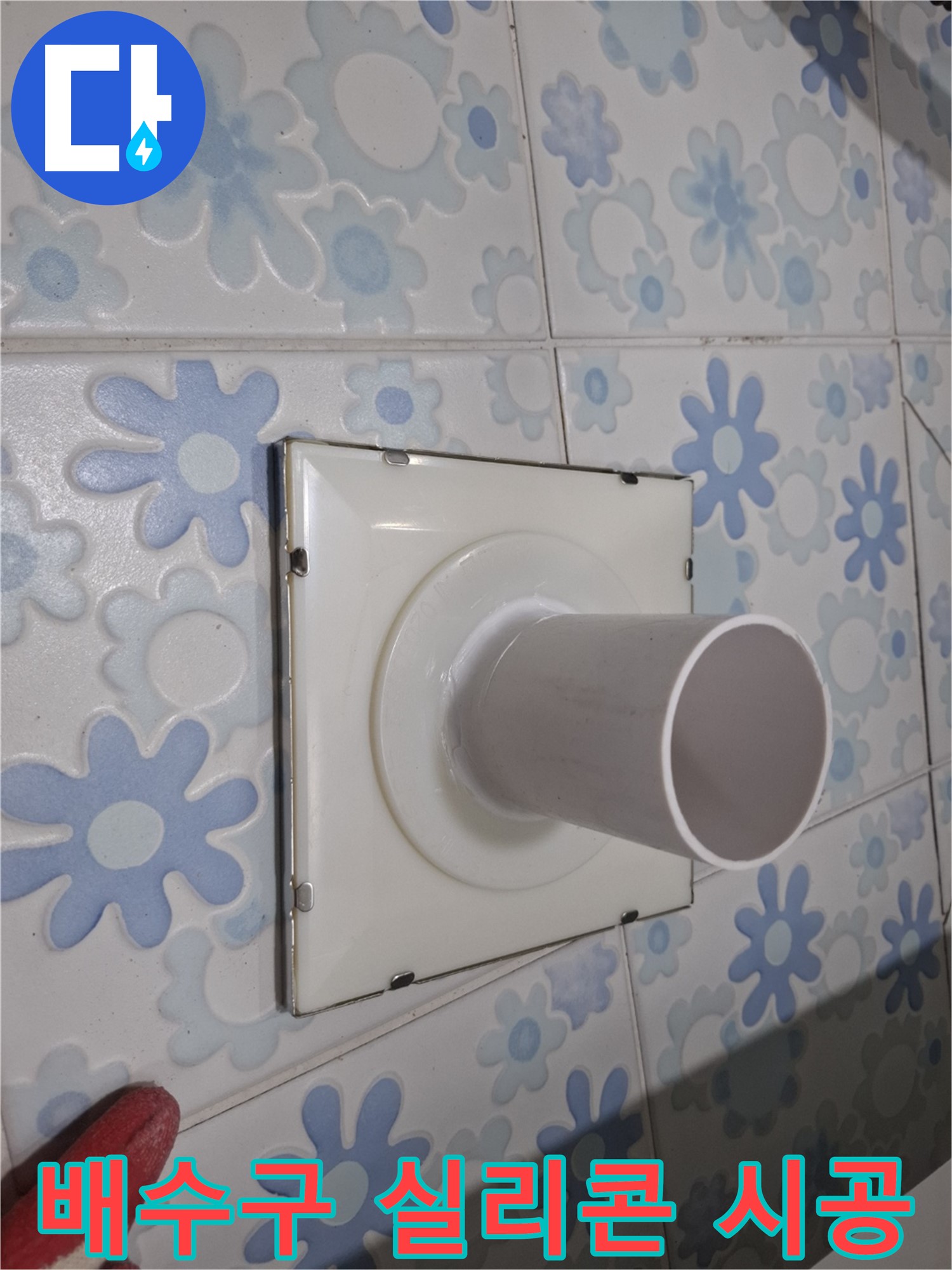 관악 누수 - 욕실 배수구 주변 실리콘 재시공으로 간단하게 누수 해결!
