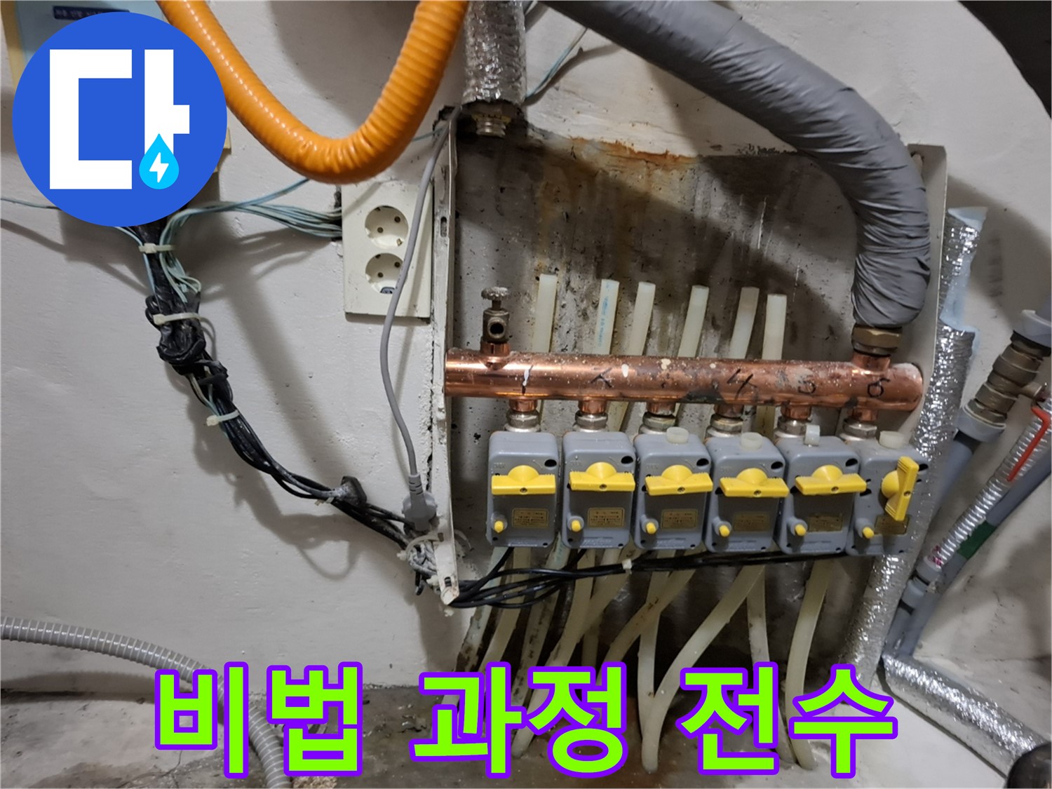 관악구 봉천동 - 누수 해결 비법 전수! 분배기 교체 시공 과정!