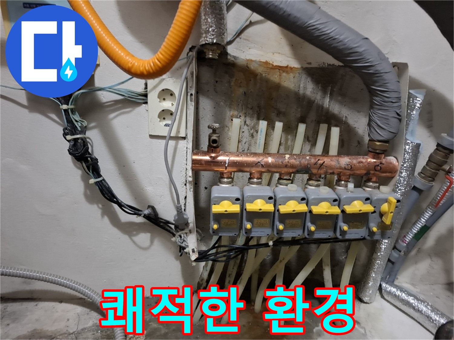 관악구 봉천동 - 분배기 부분 교체로 - 누수 고민을 해결하고 - 쾌적한 환경을 되찾았습니다.
