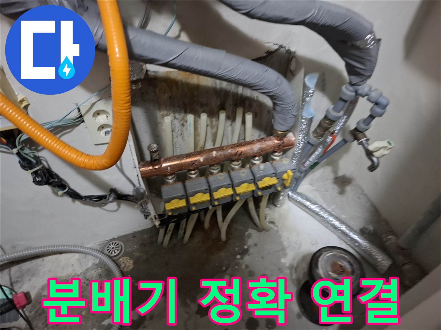 관악구 신림 누수 현장 - 새 분배기를 정확하게 연결하여 누수 발생 가능성을 최소화합니다 - 꼼꼼한 시공.