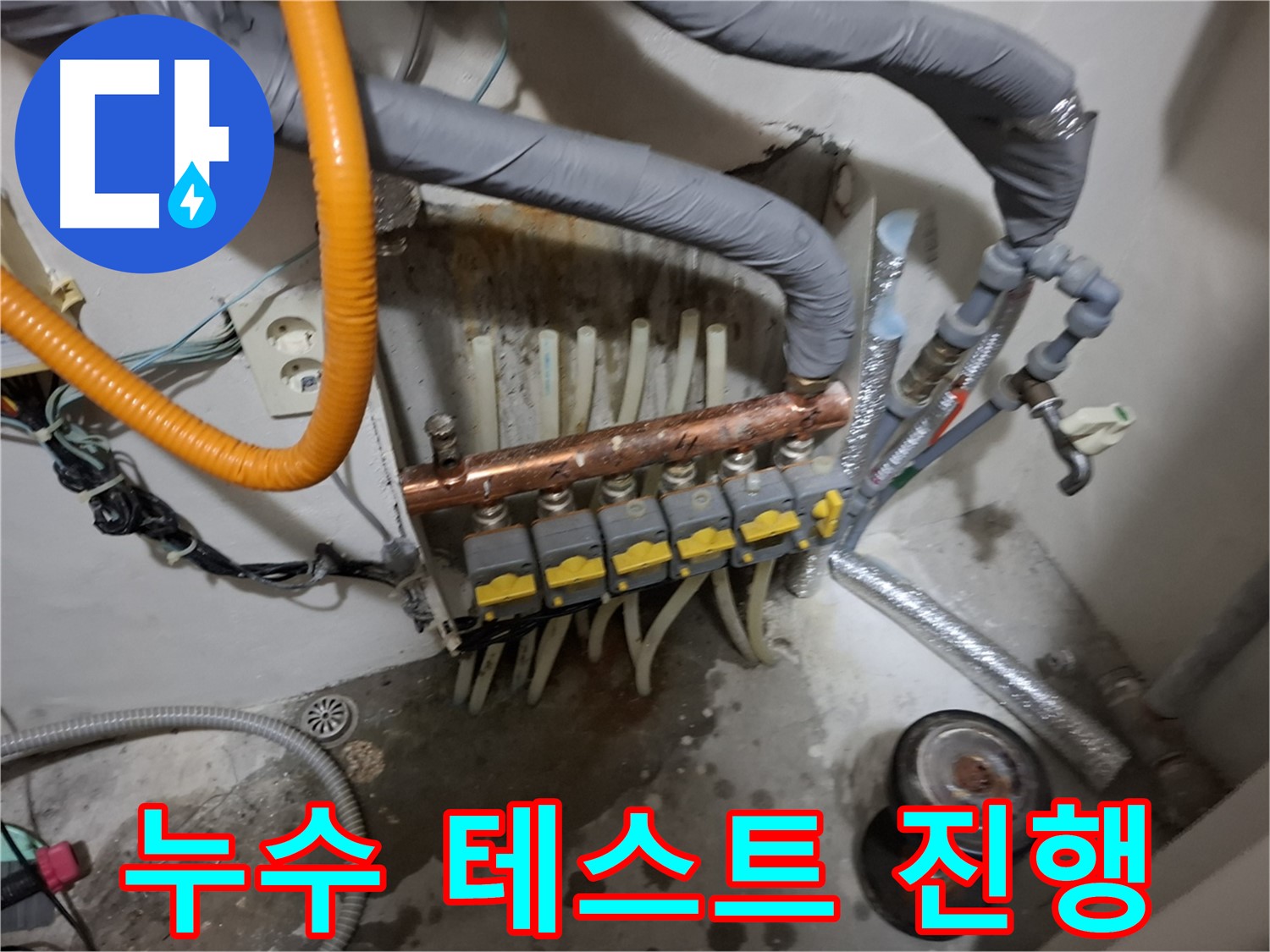 관악구 신림동 누수 현장 - 분배기 교체 후 누수 검사를 꼼꼼하게 진행하여 완벽한 시공을 확인합니다 - 재발 방지
