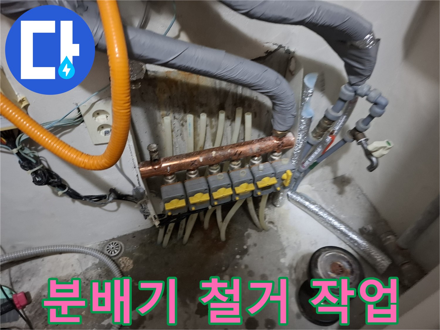 관악구 신림동 누수 현장 - 안전을 최우선으로 생각하며 분배기 철거 작업을 시작합니다.