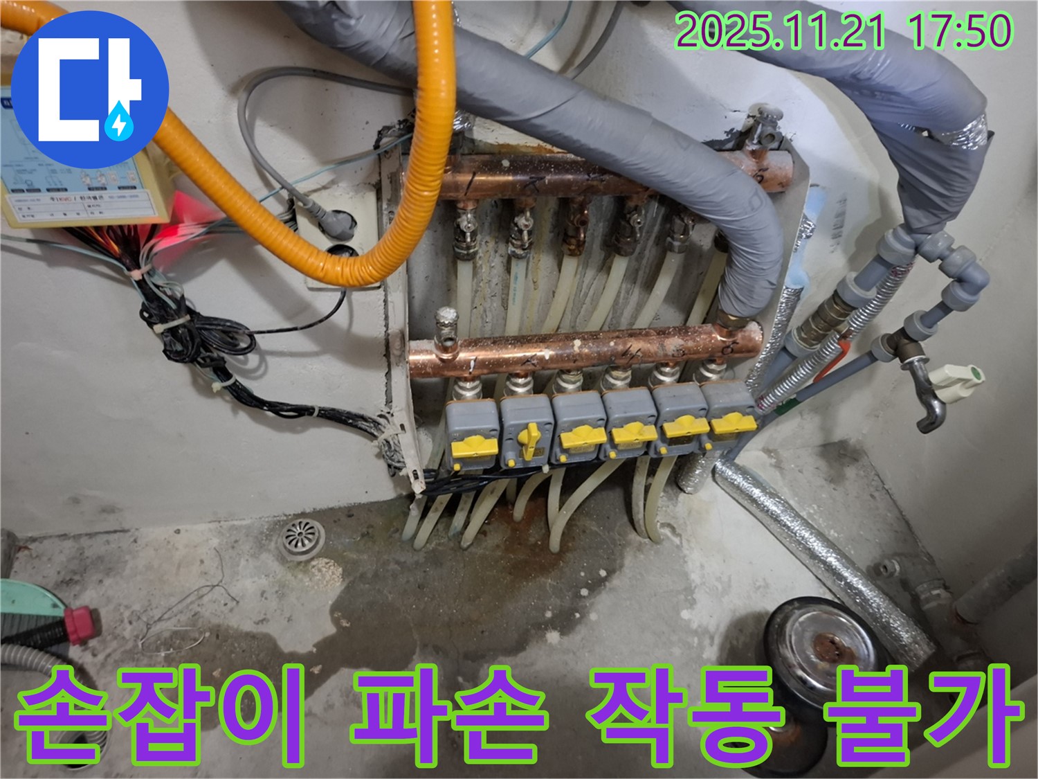 관악구 신림동 메가캐슬 난방 분배기 누수 - 밸브 손잡이 파손으로 작동이 불가능하여 누수 조절이 어려운 상황입니다.