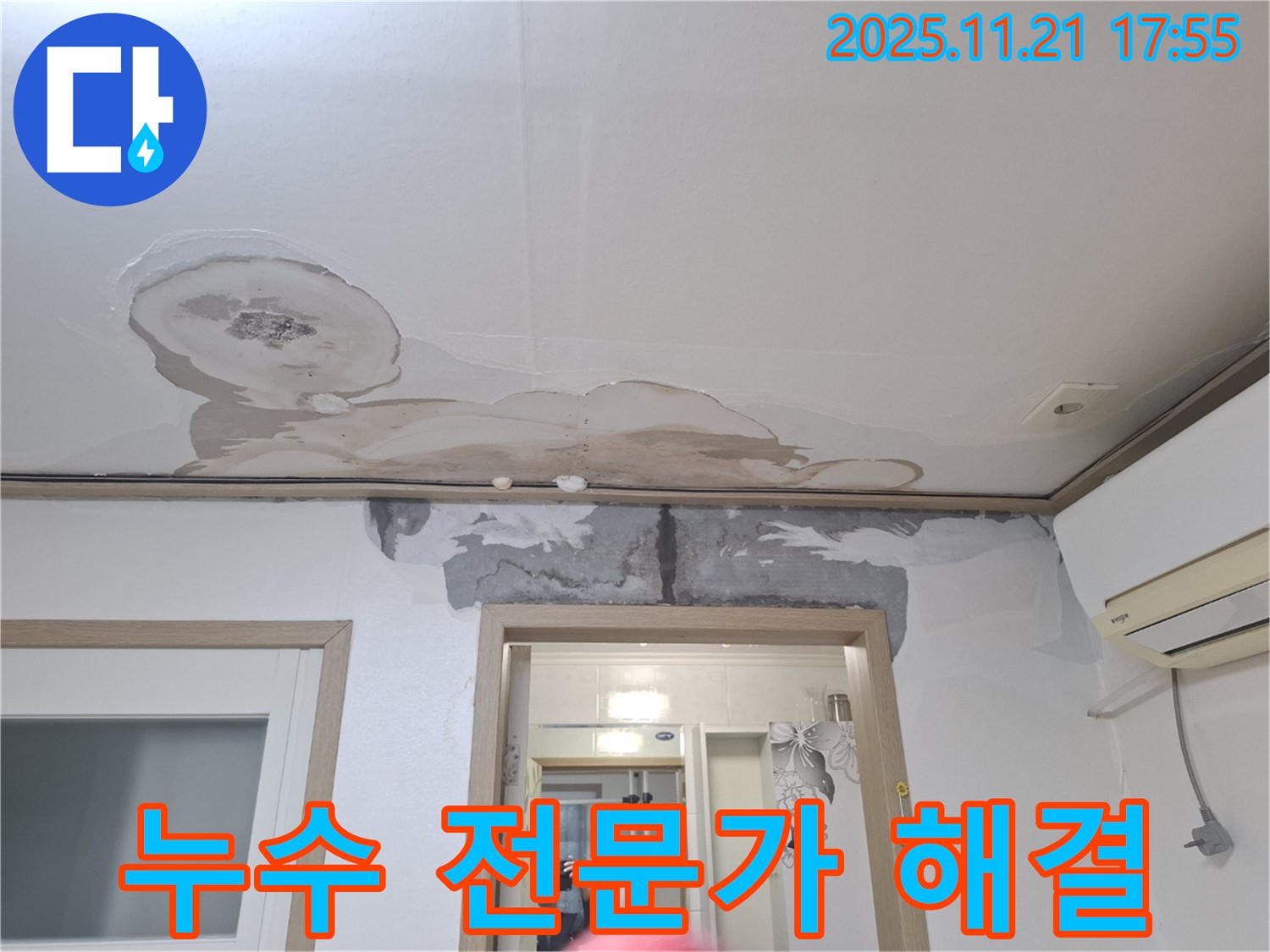 관악구 신림동 메가캐슬 천장 누수 해결 - 누수 전문가의 정확한 진단과 완벽한 공사