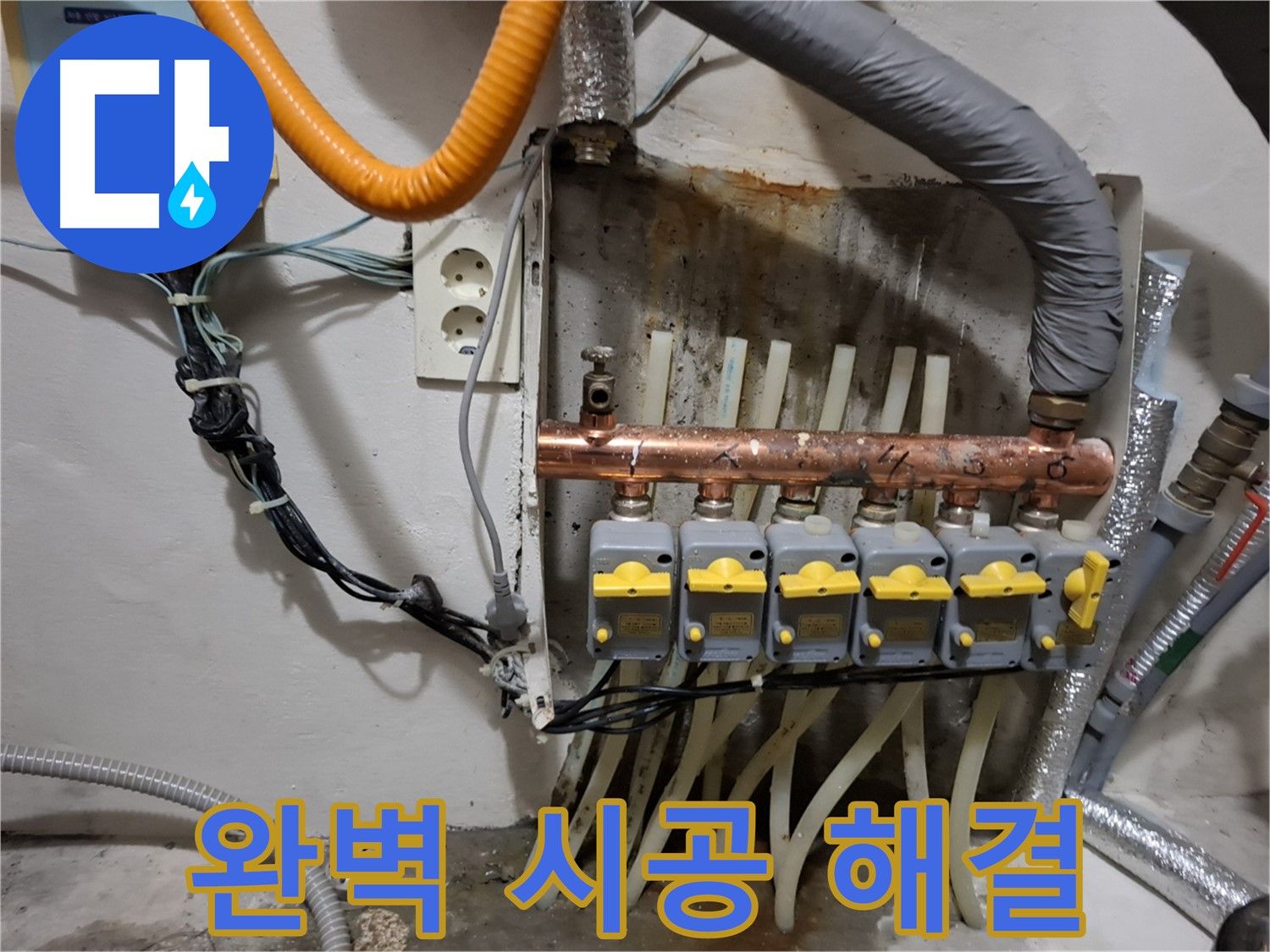 관악구 신림동 - 분배기 교체 - 완벽한 시공으로 누수 해결!
