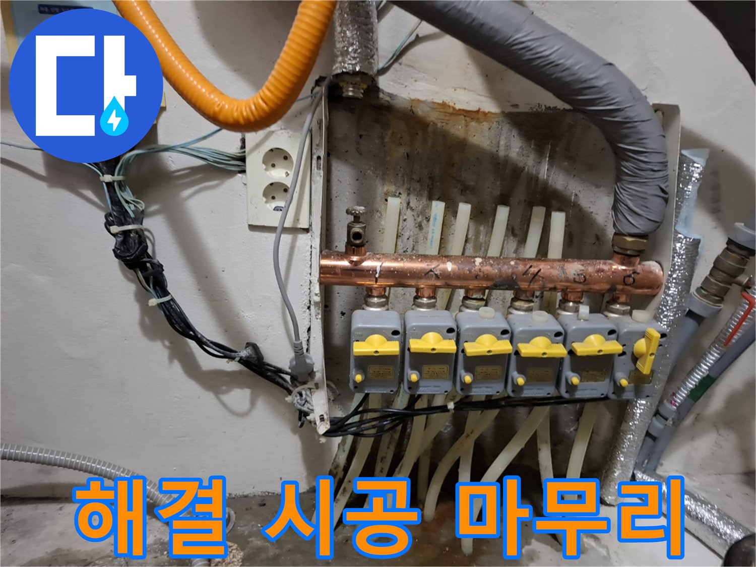 관악구 신림동 - 분배기 누수 완벽 해결! 꼼꼼한 시공으로 마무리!
