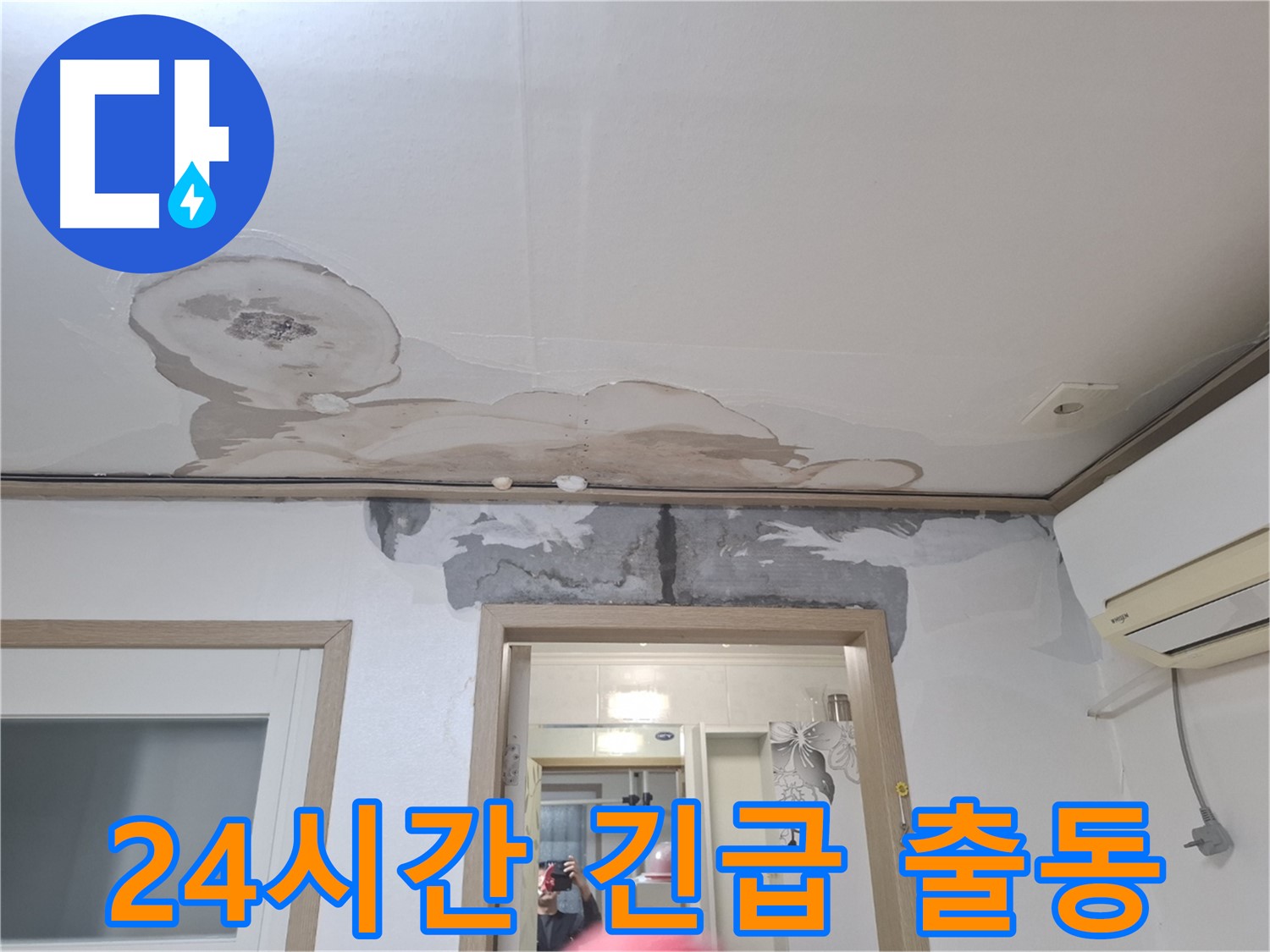 긴급 누수 - 24시간 즉시 출동 - 완벽 해결 약속