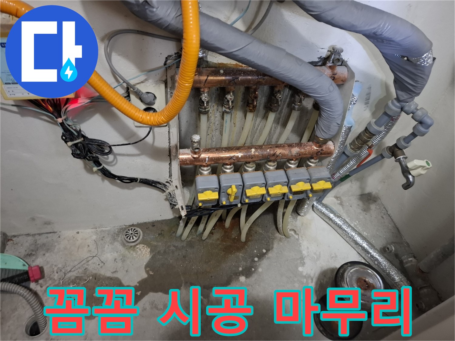 꼼꼼 시공 마무리 - 꼼꼼하고 완벽한 분배기 시공으로 고객님의 만족을 최우선으로 생각합니다.