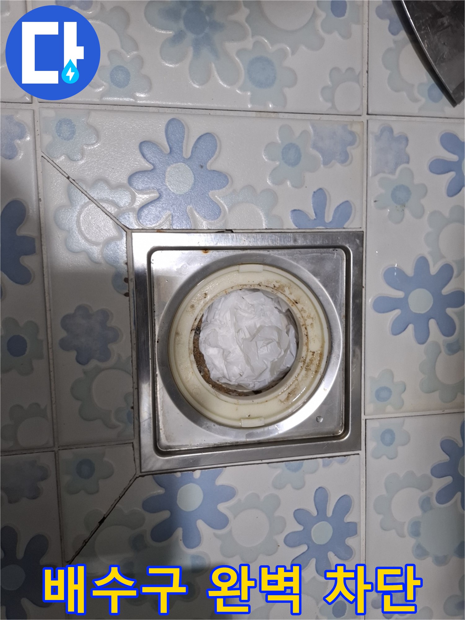 배수구 이물질 완벽 차단 - 꼼꼼 시공 과정 공개