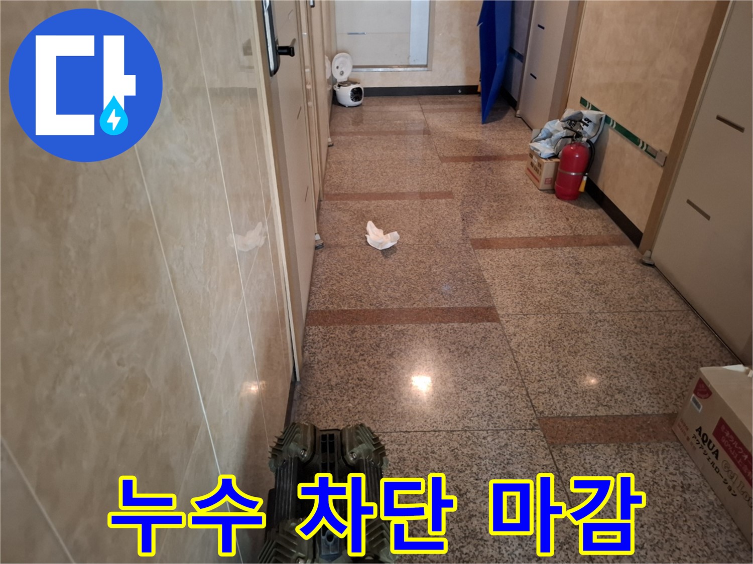 복도 누수 완벽 차단 - 깔끔한 마감으로 마무리!