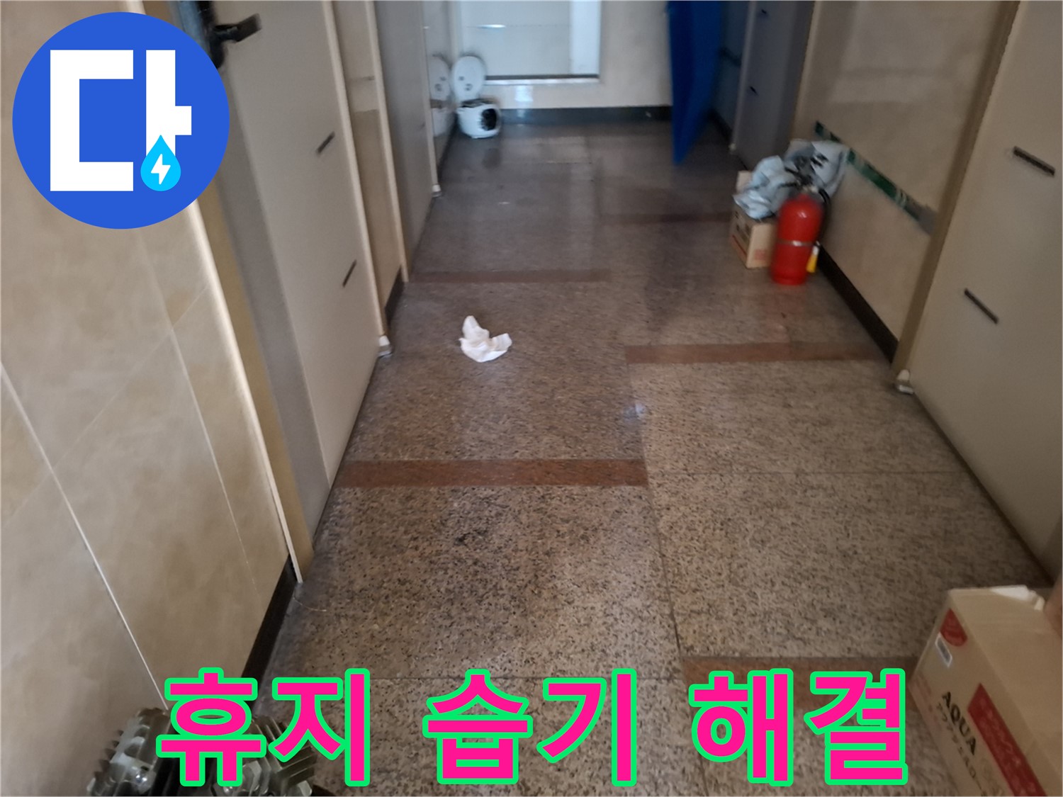 복도 휴지 습기 해결 - 신속 해결 - 신림동 누수