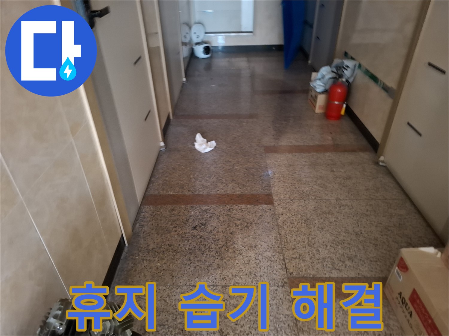 복도 휴지 습기 해결 - 완벽 시공 - 신림 누수 전문
