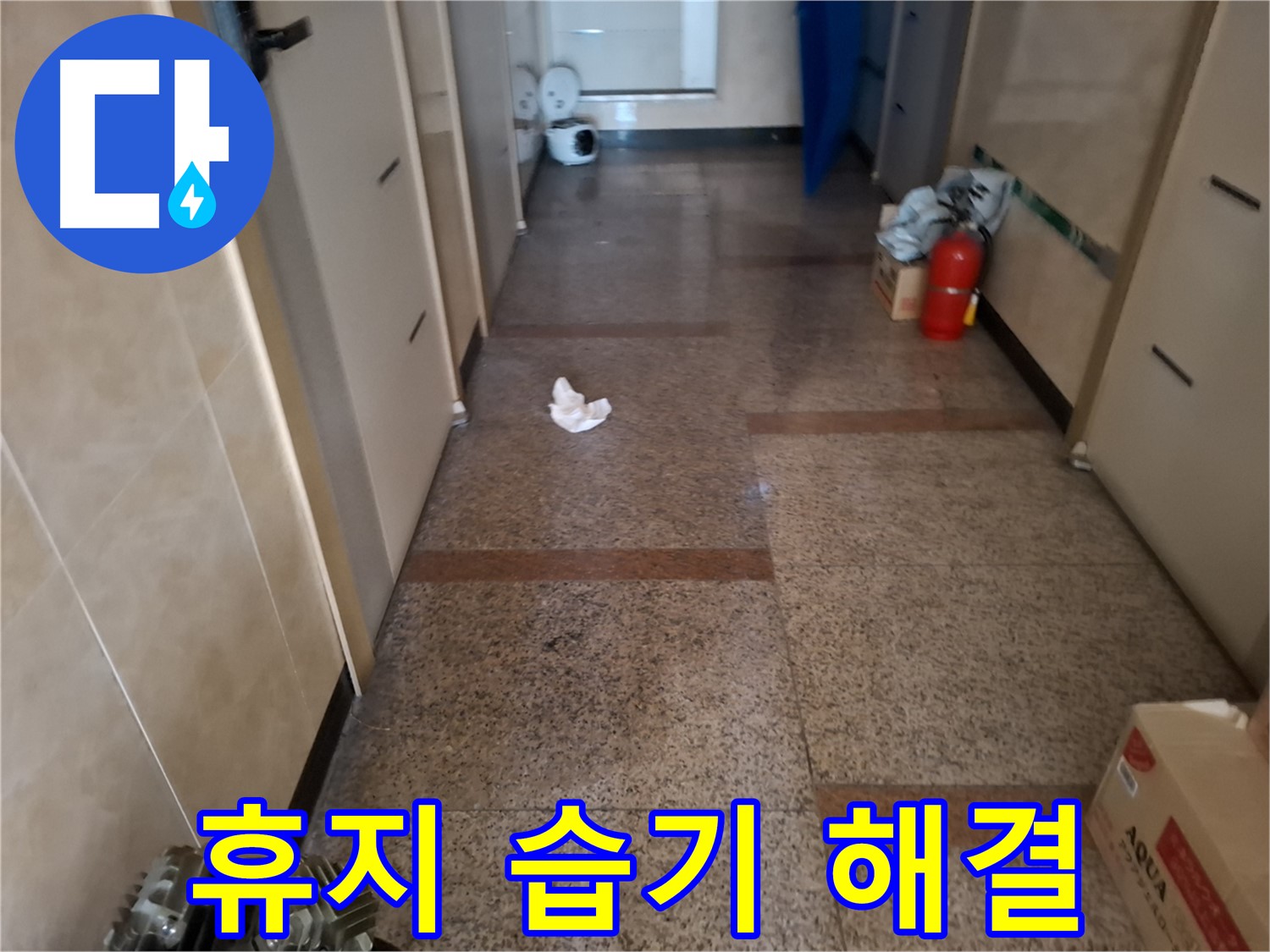 복도 휴지 습기 해결 - 쾌적 해결 - 신림2동 누수 전문