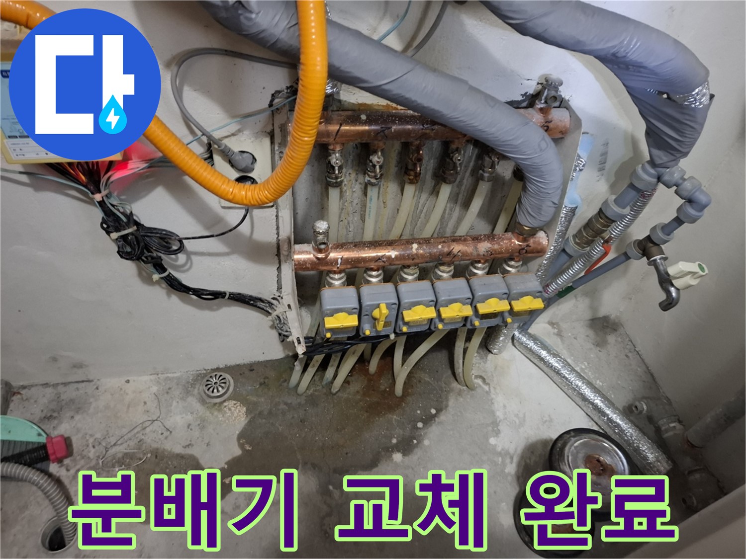 분배기 교체 완료 - 오래된 분배기를 새 제품으로 교체하여 누수 문제를 깔끔하게 해결했습니다.