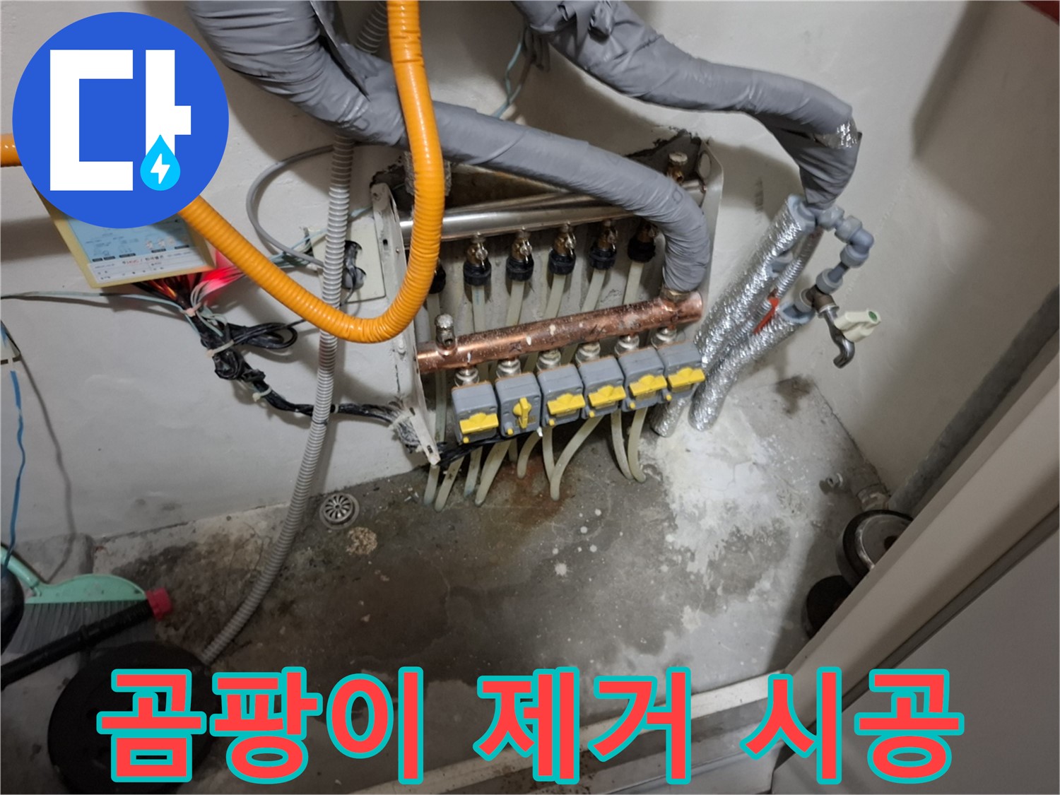 분배기 주변 습기 - 곰팡이 제거 및 방지 시공으로 쾌적한 환경을 만드세요.