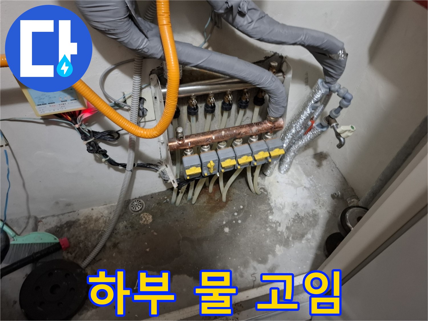 분배기 하부 물 고임 - 누수 발생 시 긴급 출동하여 신속하게 해결합니다.