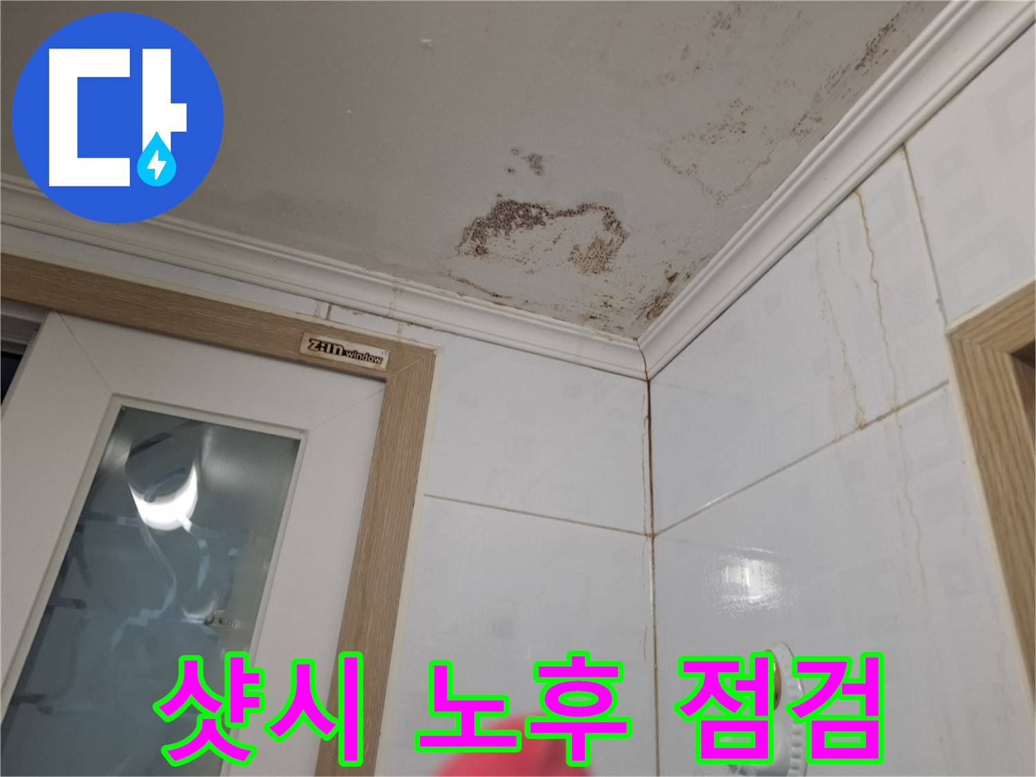 샷시 노후 - 빗물 누수 점검 - 실리콘 보수