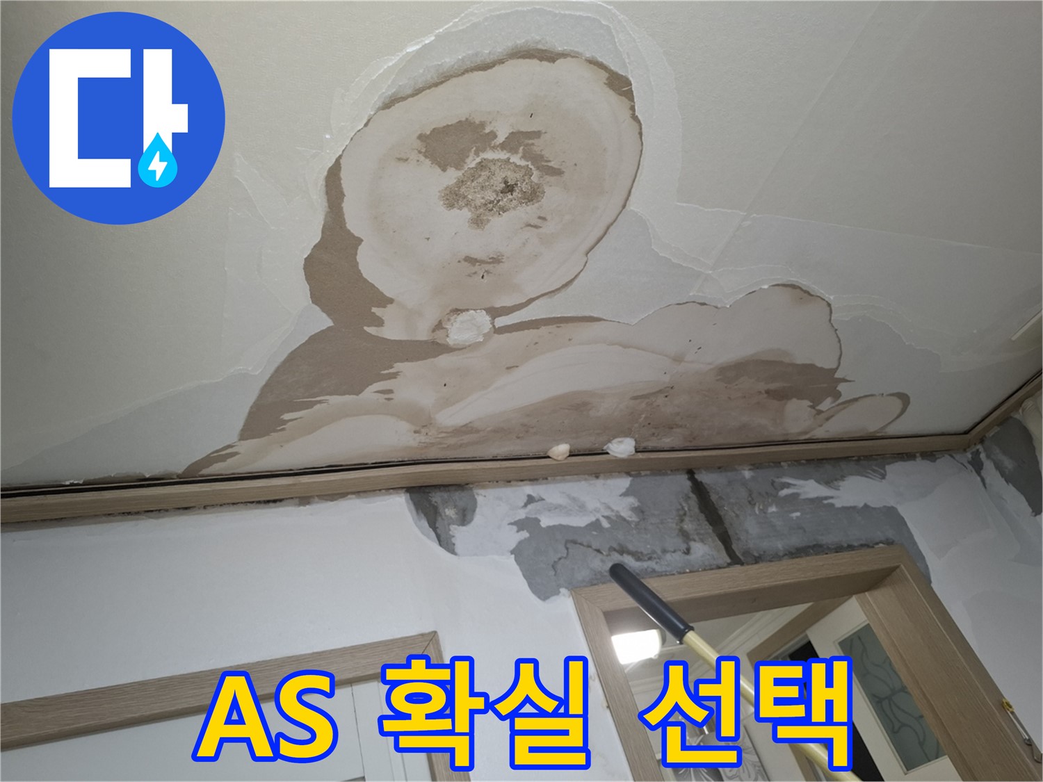 석고보드 문제 발생 시 A/S 확실한 곳을 선택하세요!