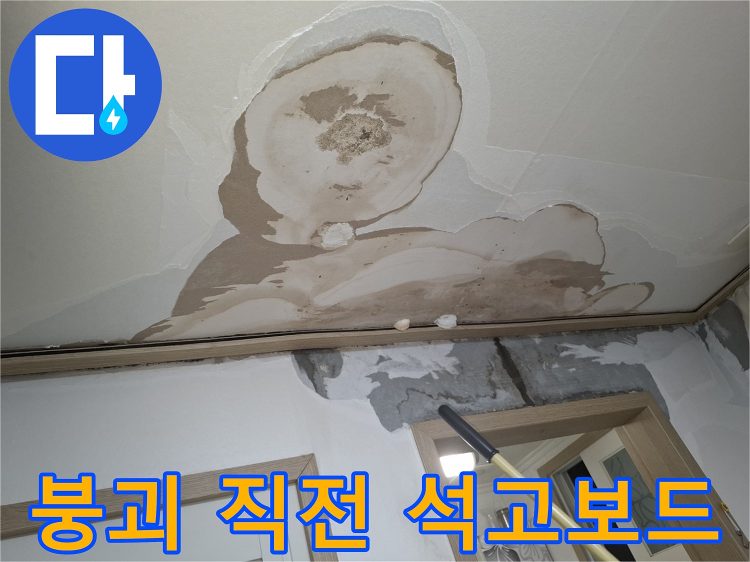 석고보드 붕괴 직전 - 안전 점검 및 긴급 보수!